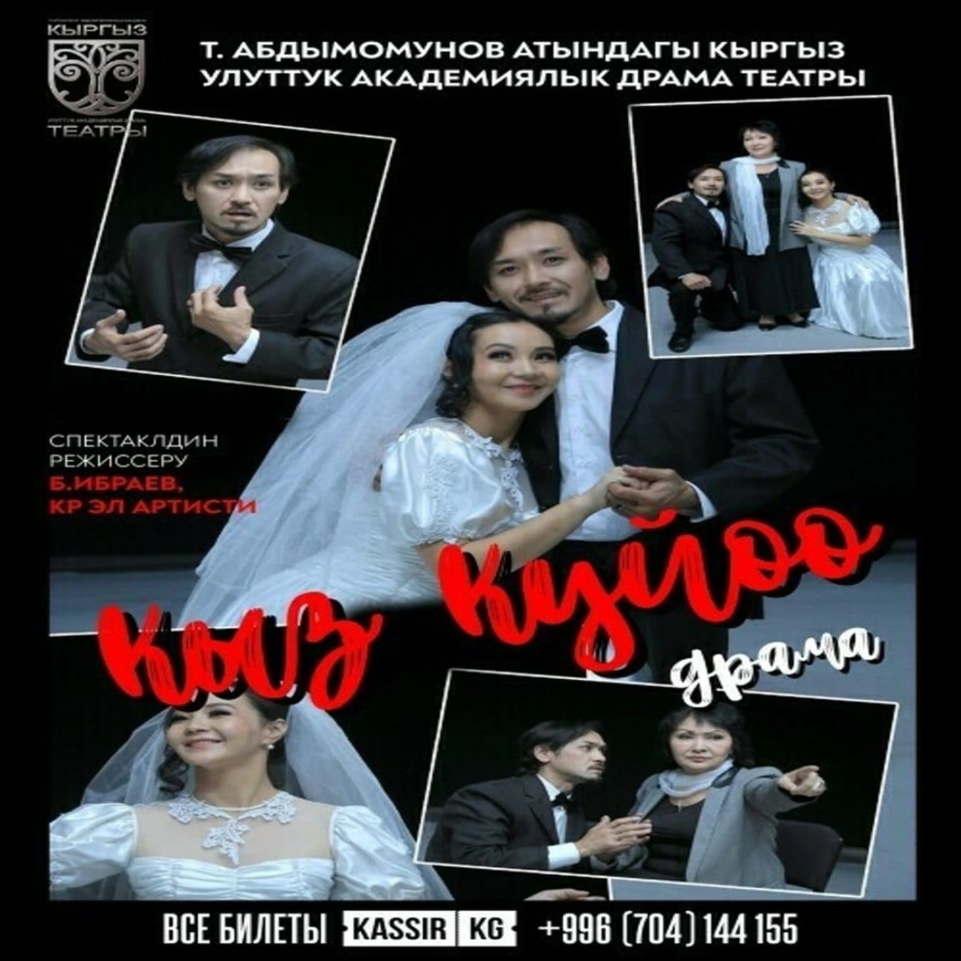 М. Байжиев "Кыз күйөө" (драма)