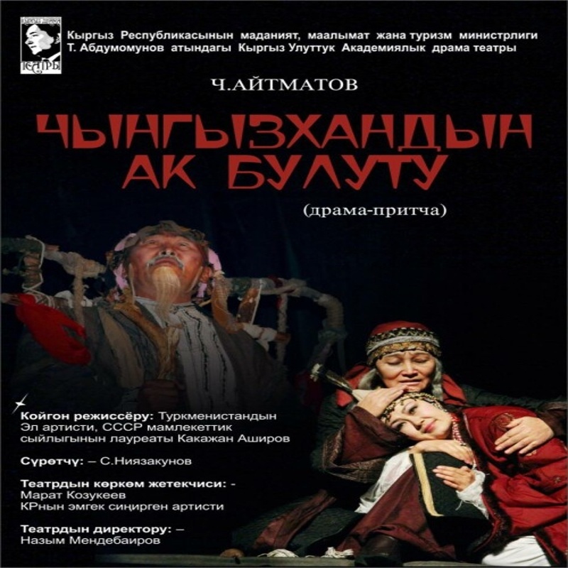 Ч. Айтматов "Чынгызхандын ак булуту" (драма)