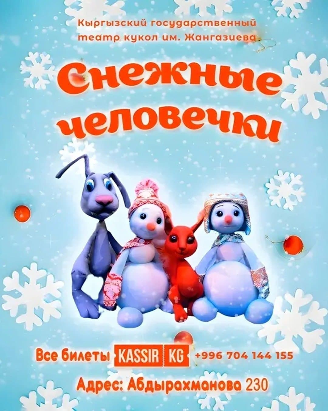 Снежные человечки