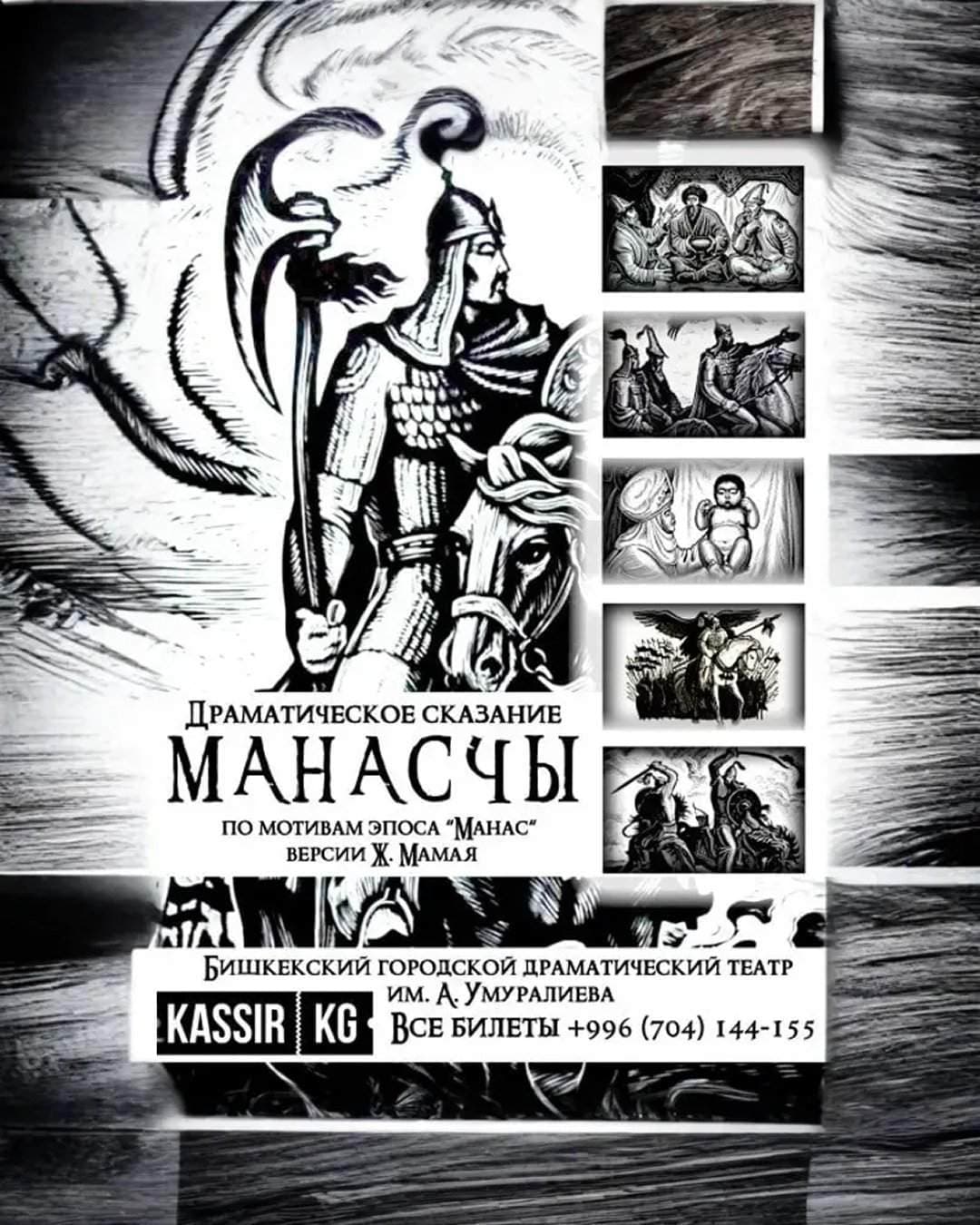 "МАНАСЧЫ" ЖУСУП МАМАЙ