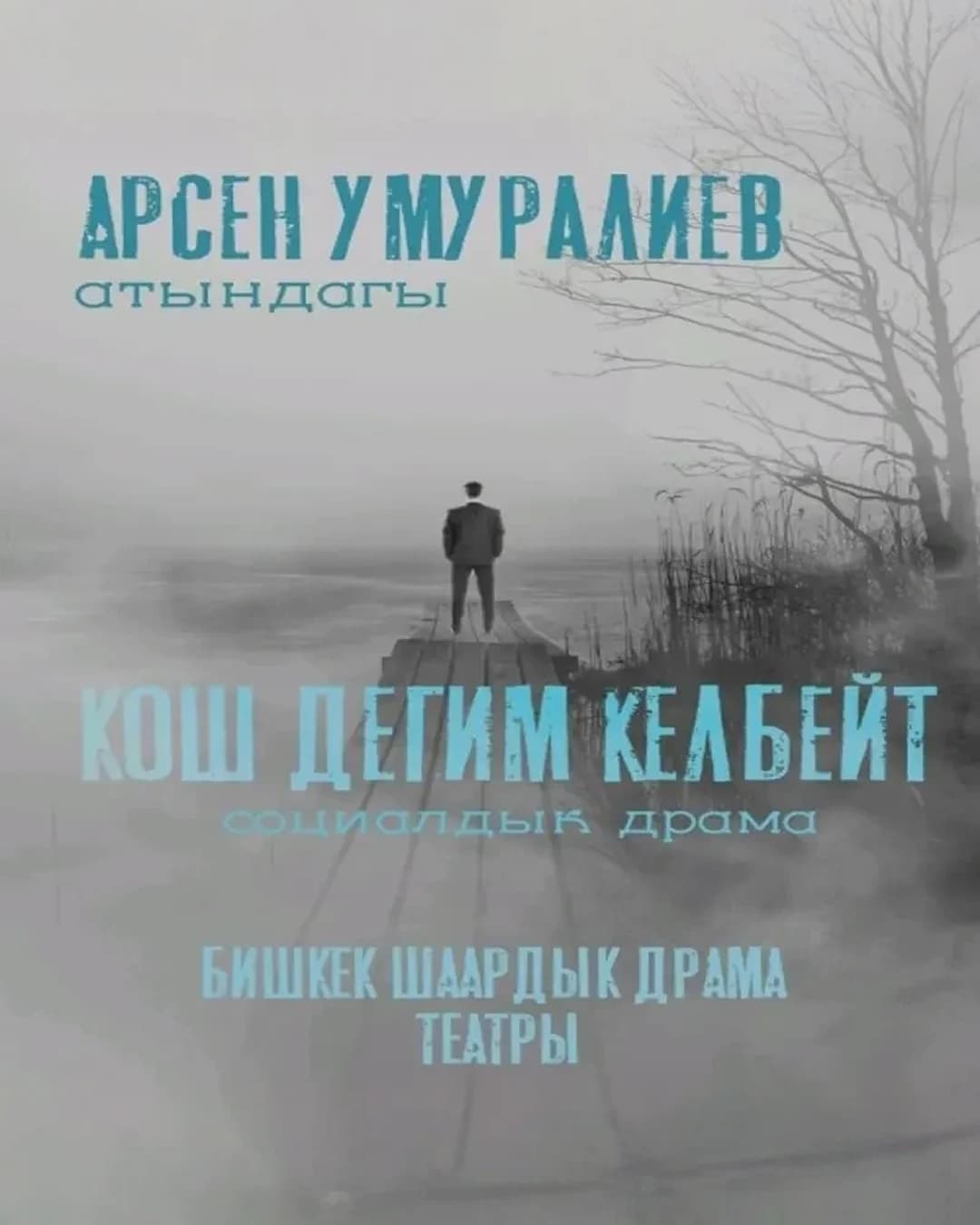 КОШ ДЕГИМ КЕЛБЕЙТ в Пт, 16 мая 2025 года 19:00