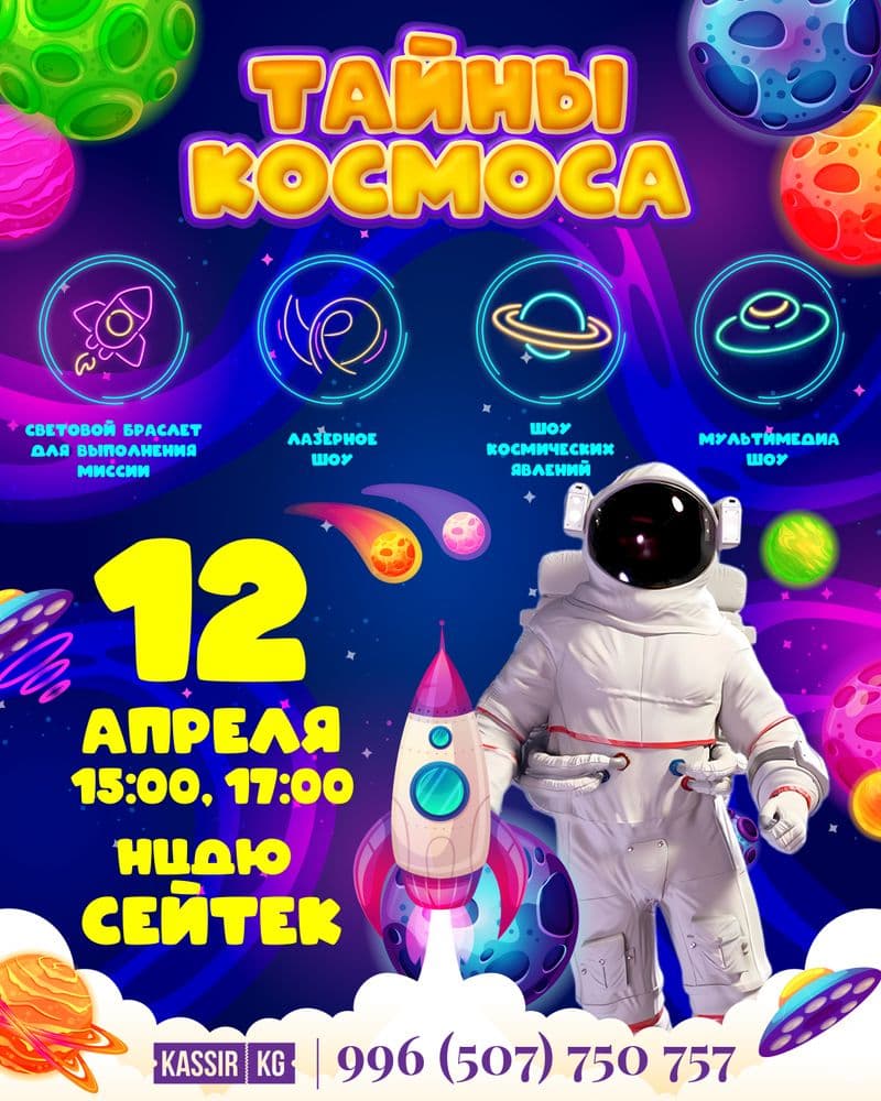 Тайны космоса  в Сб, 12 апреля 2025 года 17:00