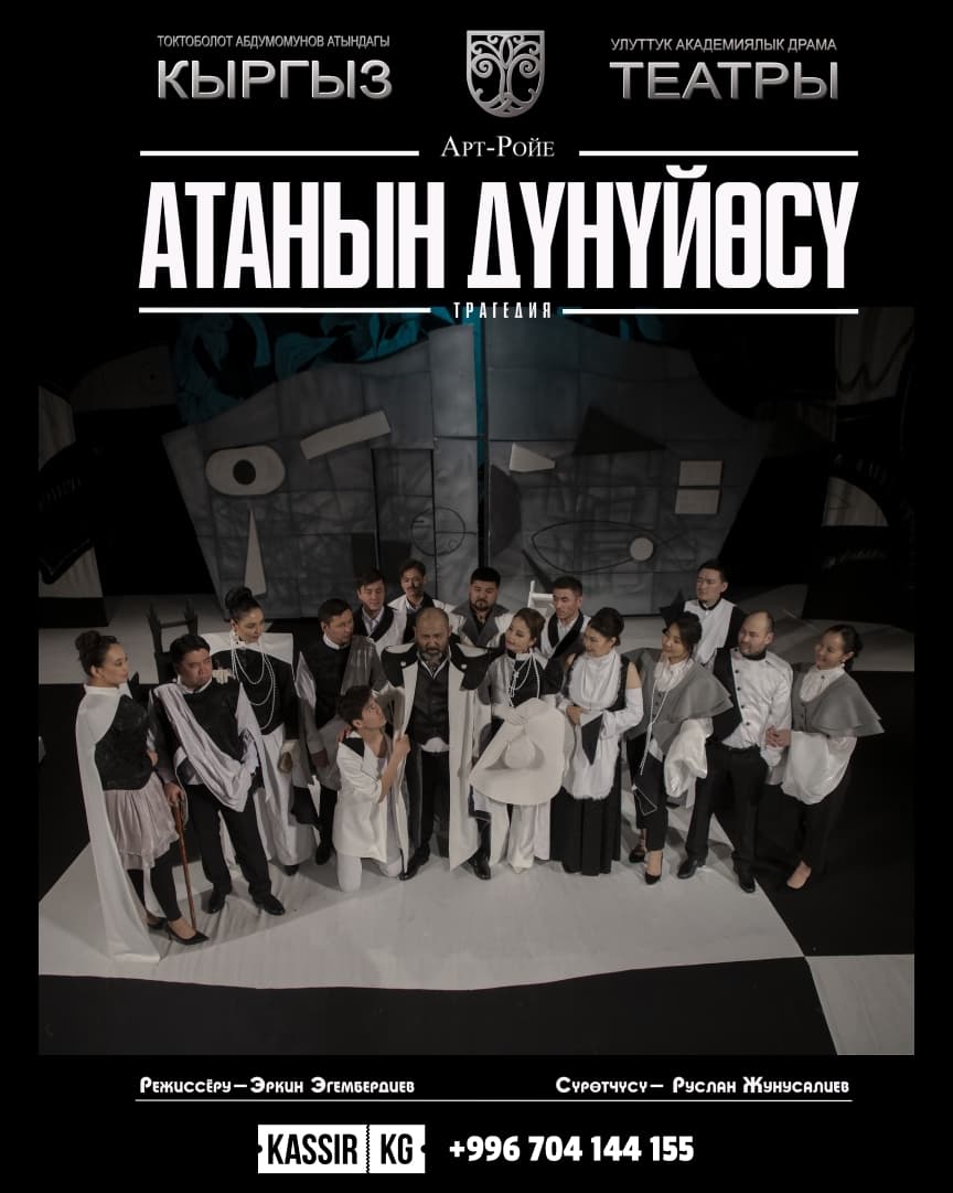 "Атанын дүнүйөсү" Арт - Ройе (трагедия)