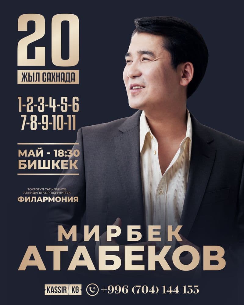 Мирбек Атабеков "20 лет на сцене!" в Сб, 3 мая 2025 года 18:30