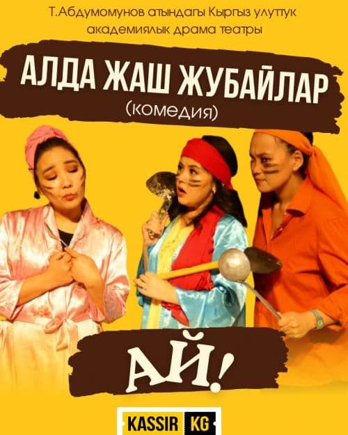 АЛДА ЖАШ ЖУБАЙЛАР, АЙ!