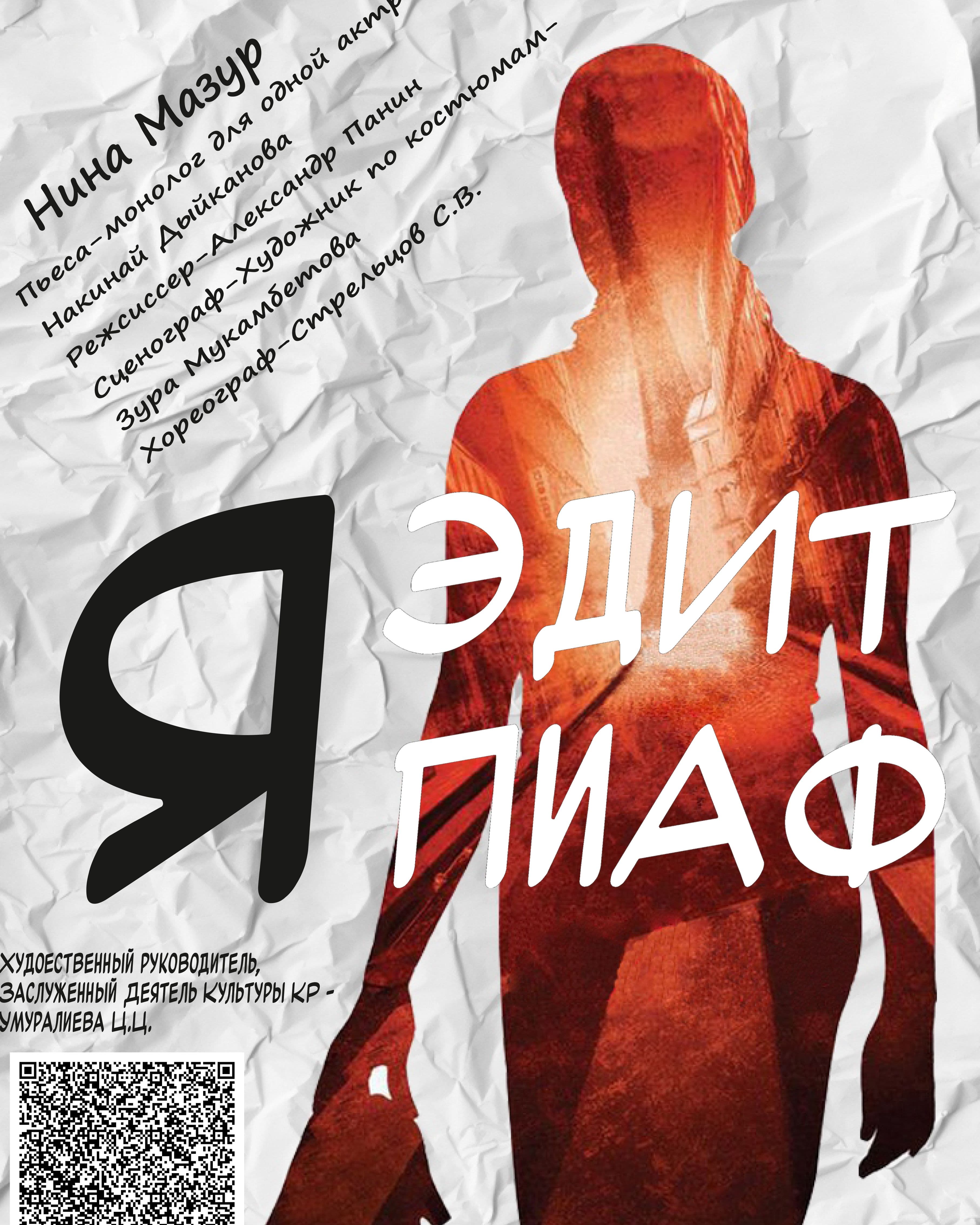 Я - ЭДИТ ПИАФ в Вс, 4 мая 2025 года 19:00
