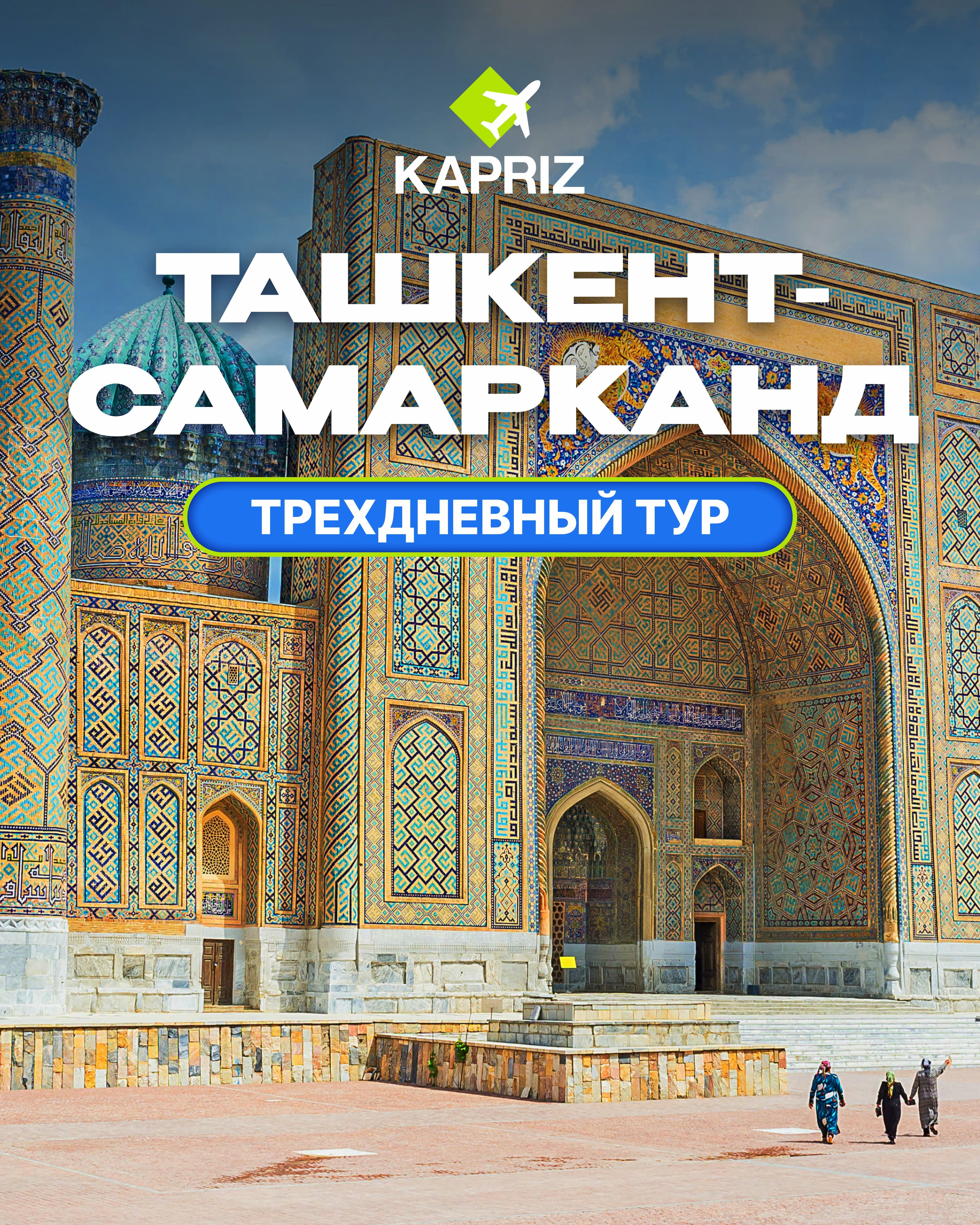 Трехдневный тур в Узбекистан 🇺🇿 🔹ТАШКЕНТ +САМАРКАНД в Пт, 2 мая 2025 года 20:00