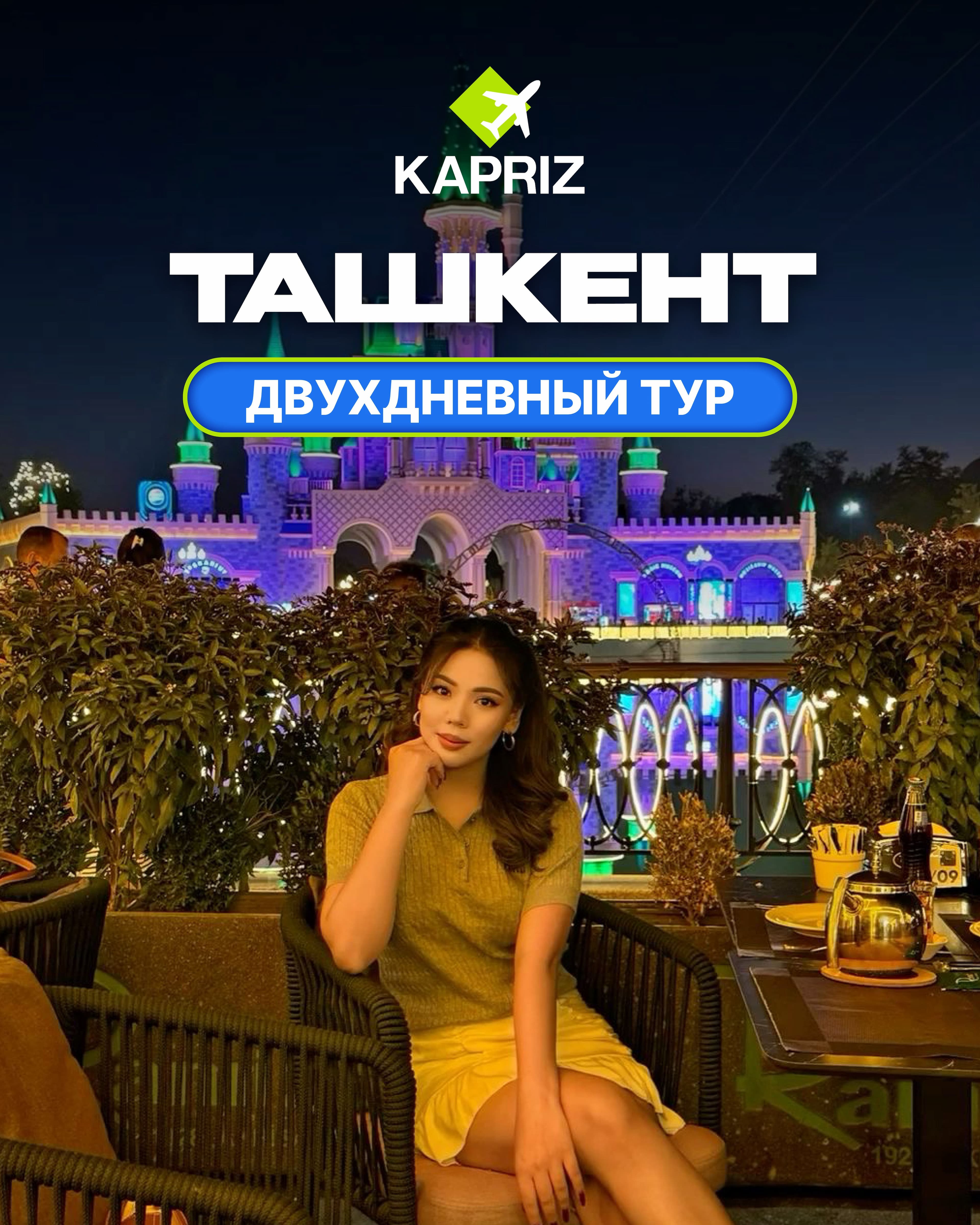 Двухдневный тур в Узбекистан 🇺🇿 🔹ТАШКЕНТ в Пт, 2 мая 2025 года 20:00