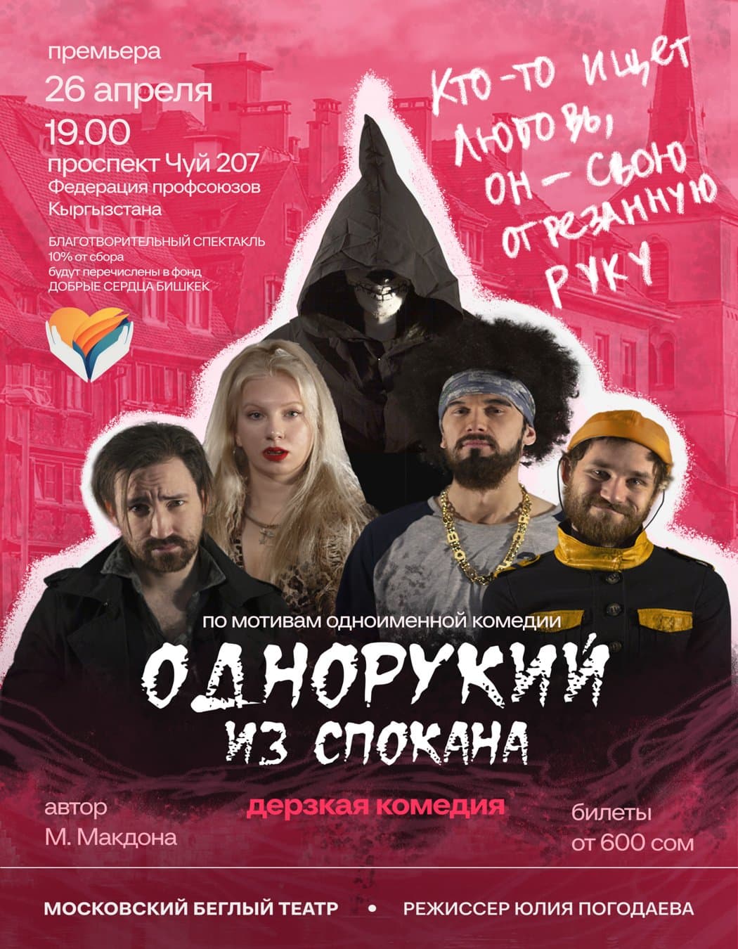 Однорукий из Спокана в Сб, 26 апреля 2025 года 19:00
