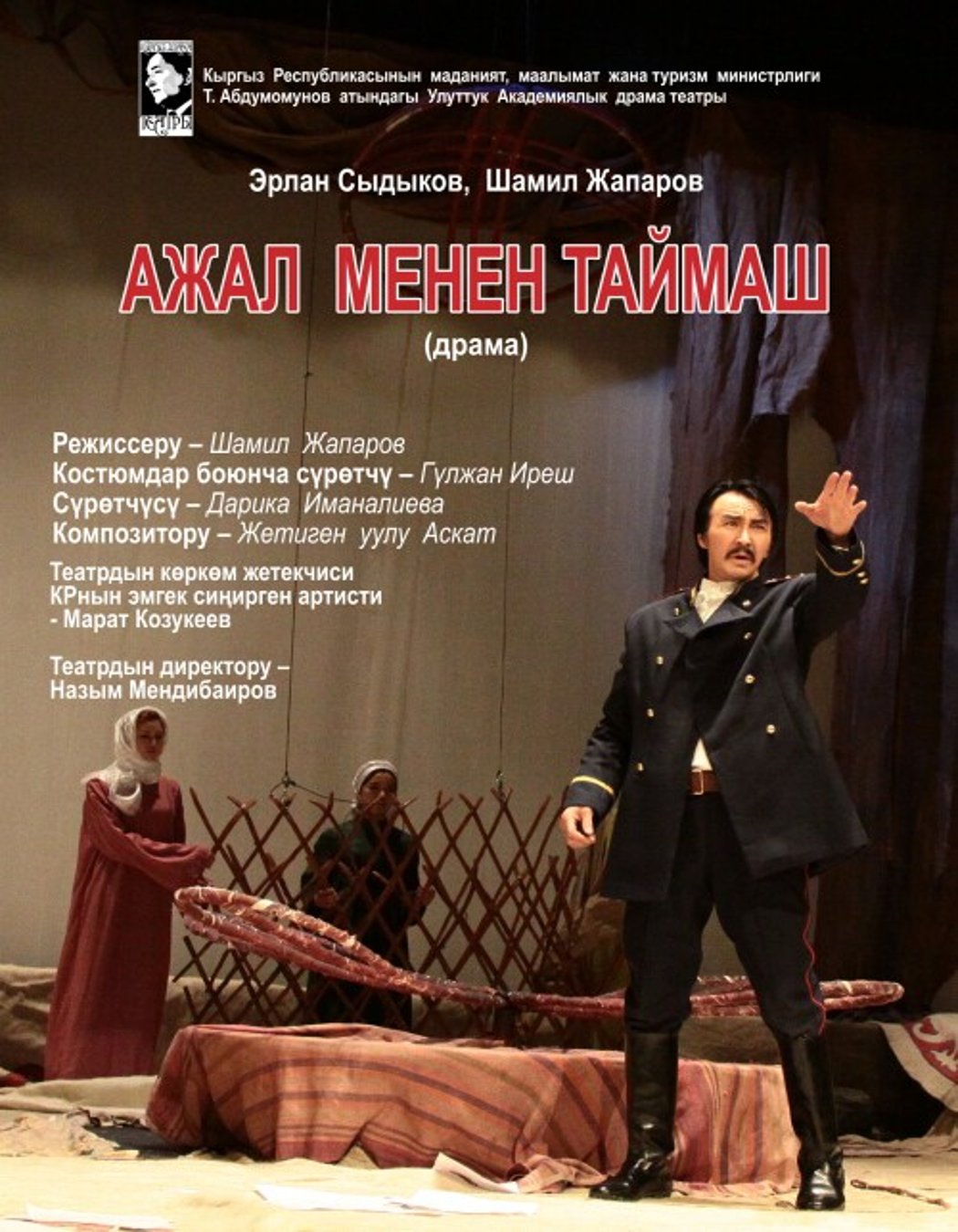 АЖАЛ МЕНЕН ТАЙМАШ