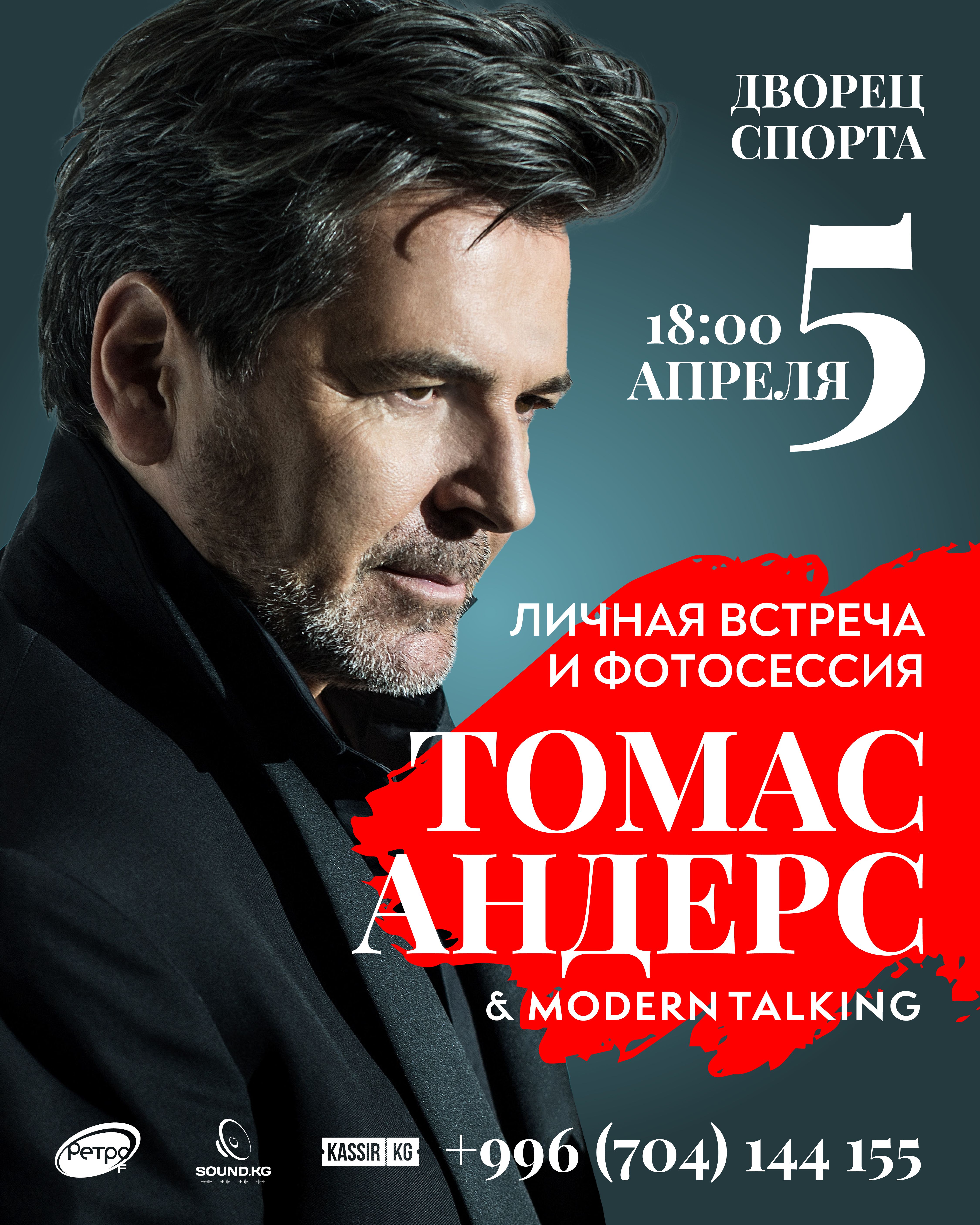ЛИЧНАЯ ВСТРЕЧА И ФОТОСЕССИЯ С ТОМАС АНДРЕС
