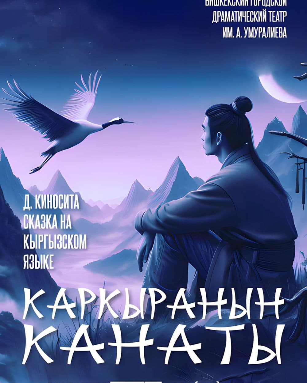 КАРКЫРАНЫН КАНАТЫ в Сб, 26 апреля 2025 года 19:00