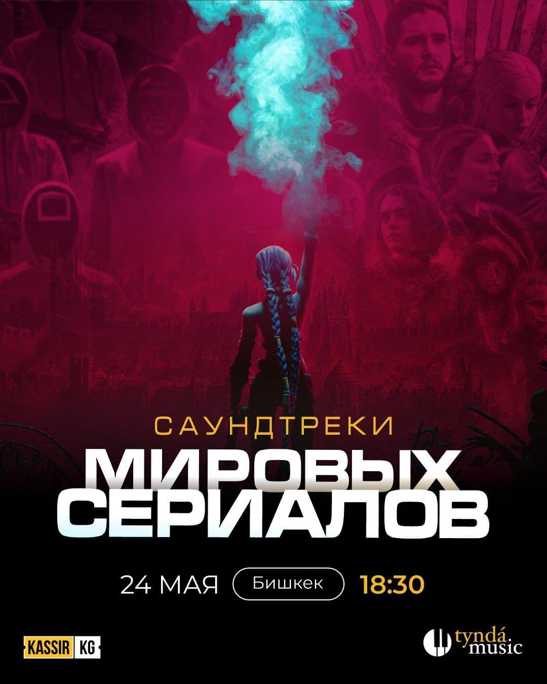 «Саундтреки мировых сериалов» в Сб, 24 мая 2025 года 18:30