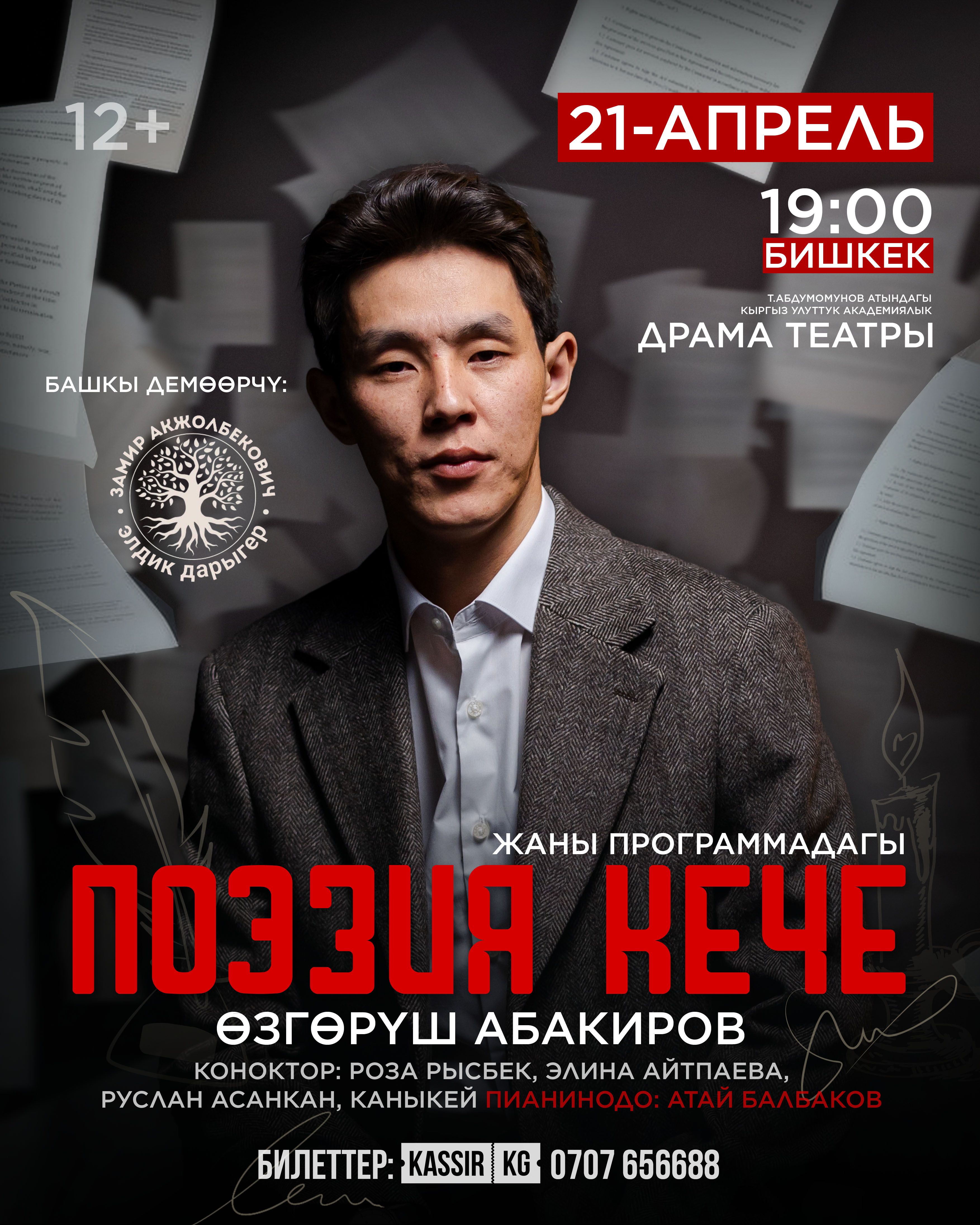 Өзгөрүш Абакировдун поэзия кечеси