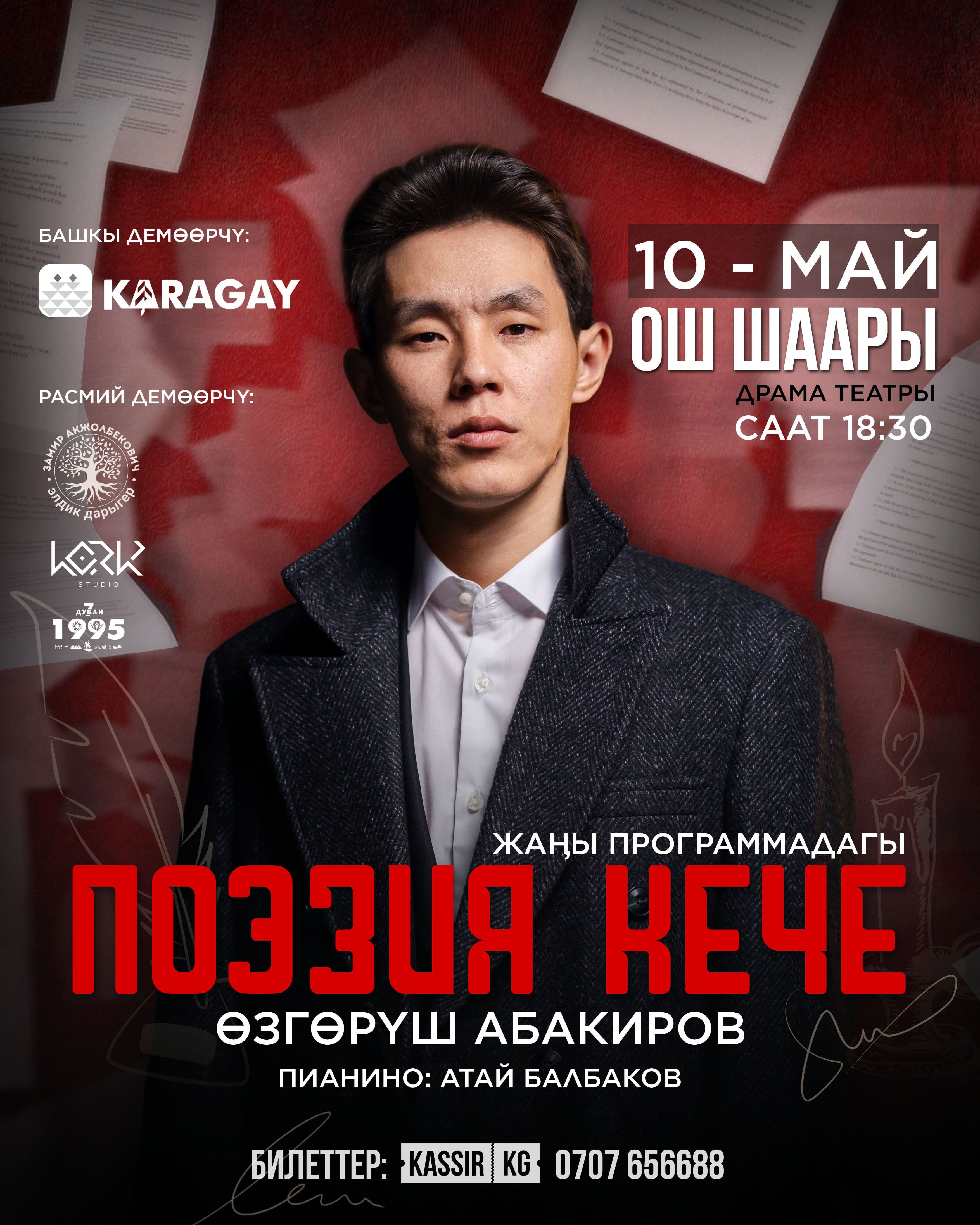 Өзгөрүш Абакировдун поэзия кечеси Ош в Сб, 10 мая 2025 года 18:30