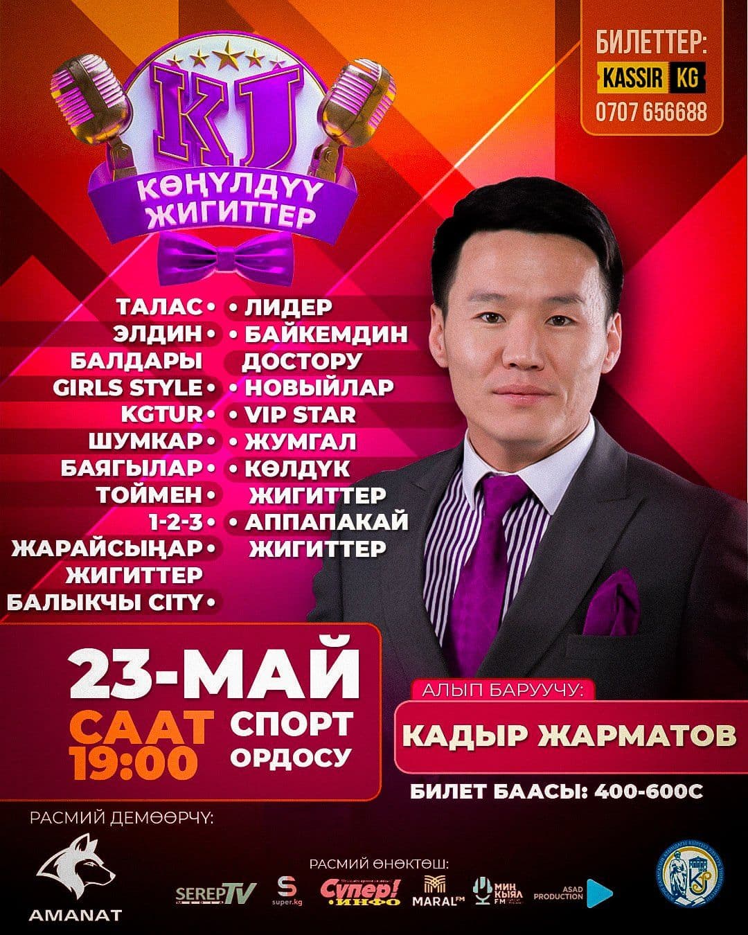 Көңүлдүү жигиттер в Пт, 23 мая 2025 года 19:00