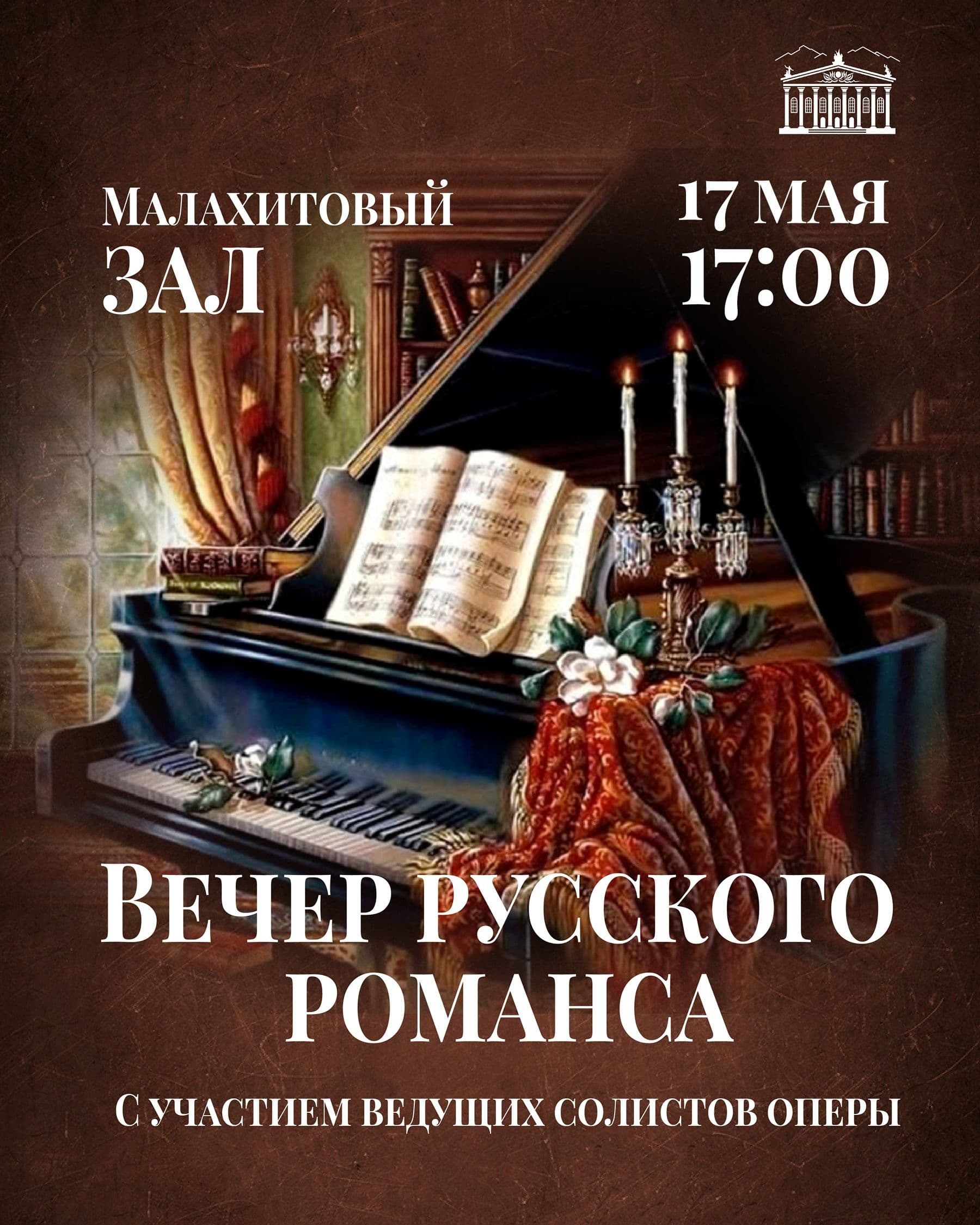 ВЕЧЕР РОМАНСА в Сб, 17 мая 2025 года 17:00