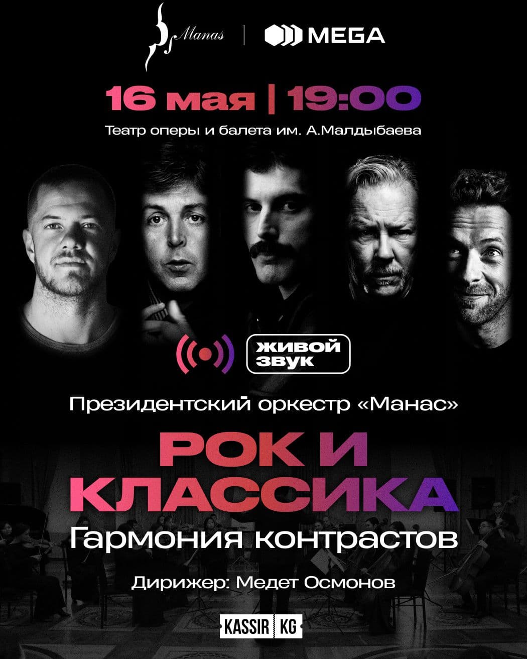 Рок и Классика.Гармония контрастов в Пт, 16 мая 2025 года 19:00