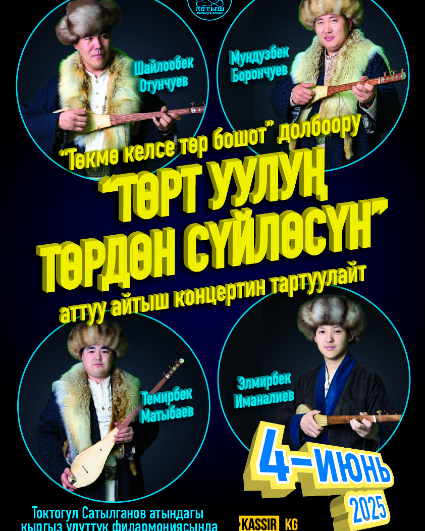 АЙТЫШ “ТӨРТ УУЛУҢ ТӨРДӨН СҮЙЛӨСҮН” “ТӨКМӨ КЕЛСЕ ТӨР БОШОТ” долбоору в Ср, 4 июня 2025 года 18:00