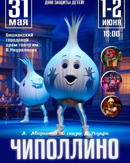 ЧИПОЛЛИНО в Пт, 30 мая 2025 года 15:00