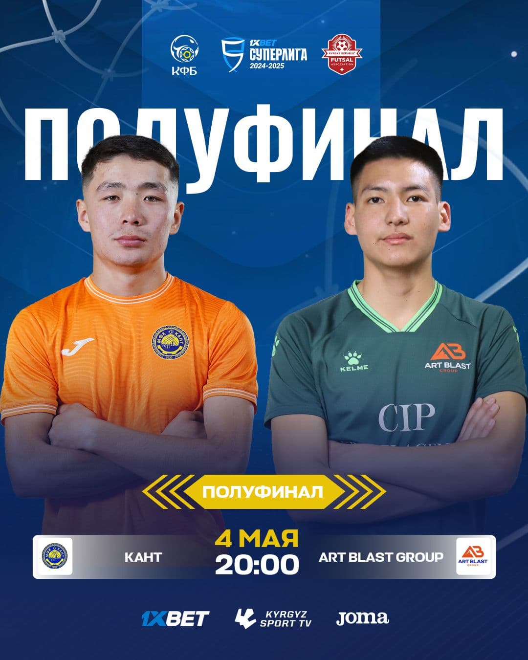 Супер Лига ПОЛУФИНАЛ в Вс, 4 мая 2025 года 20:00