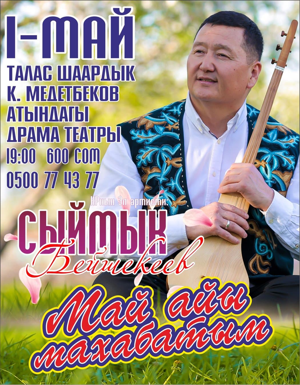 Сыймык Бейшекеев Талас в Чт, 1 мая 2025 года 19:00