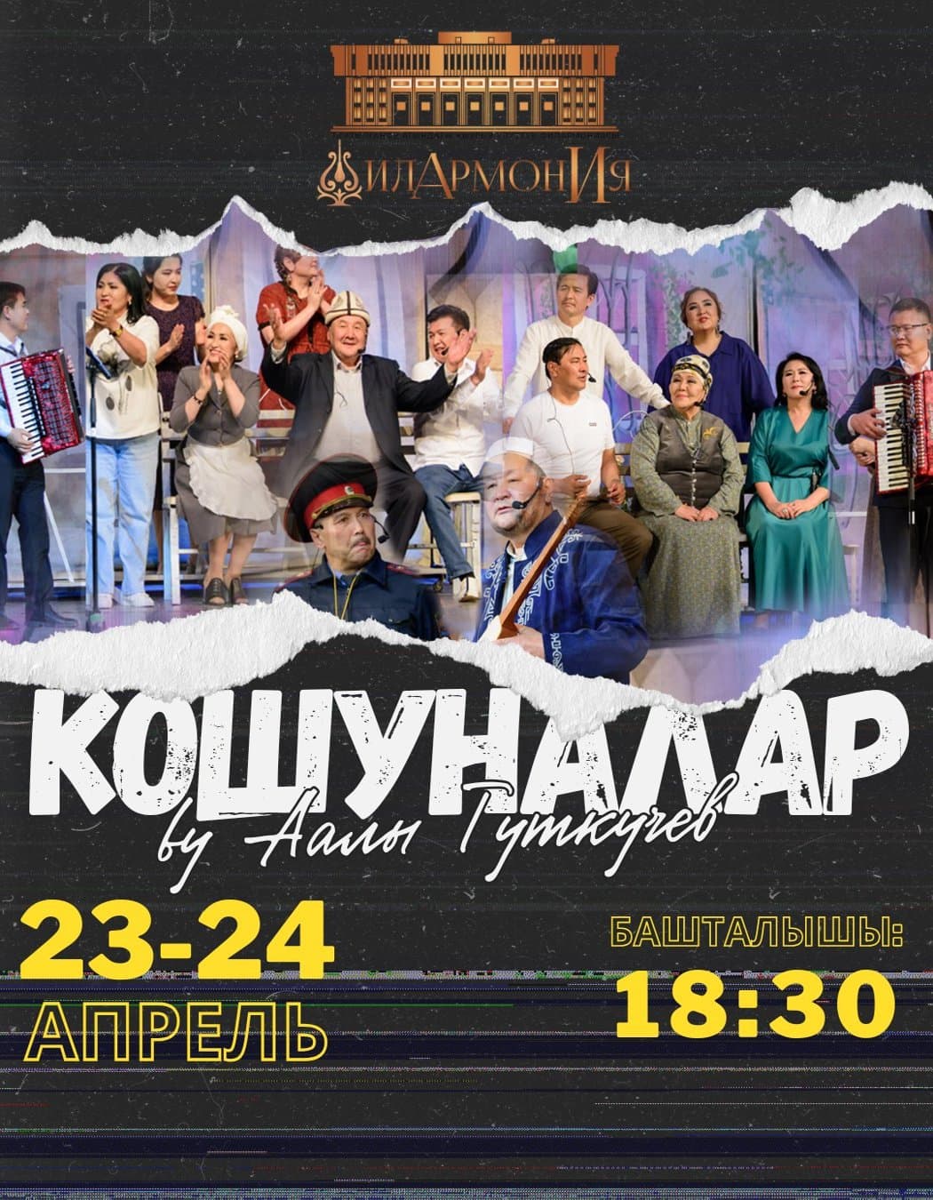 Кошуналар в Ср, 23 апреля 2025 года 18:30