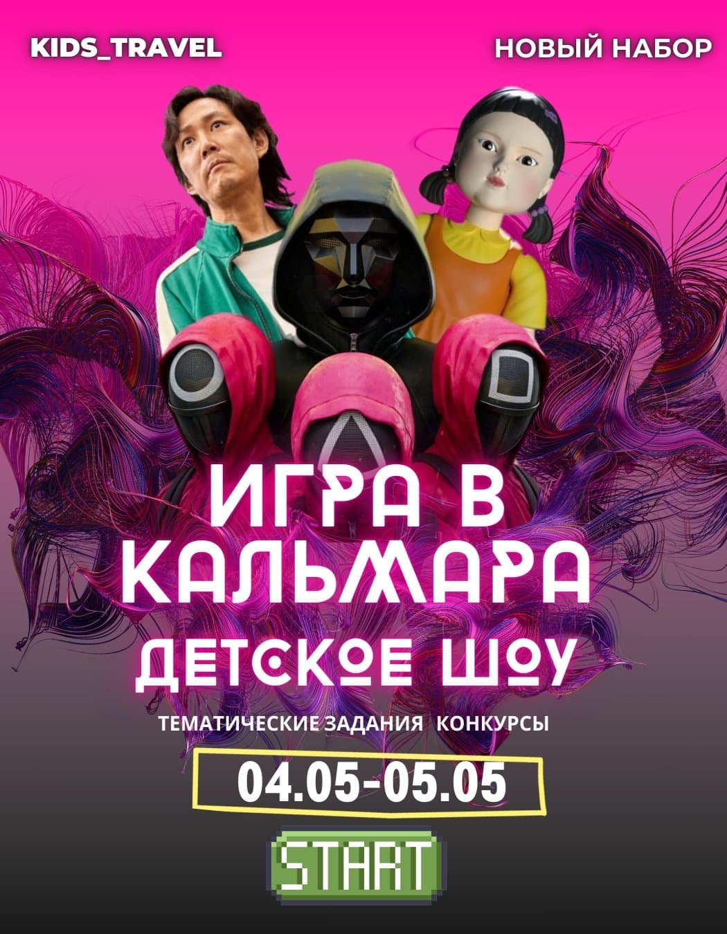 Детское шоу «Игры в кальмара»  в Вс, 4 мая 2025 года 10:00