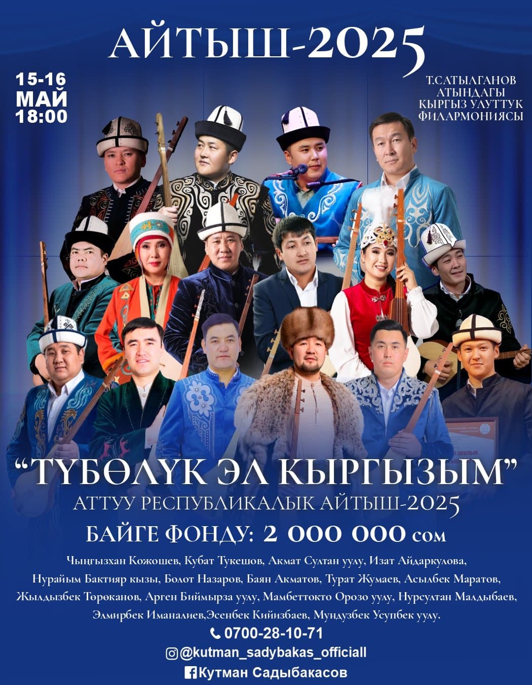 АЙТЫШ-2025 в Чт, 15 мая 2025 года 18:00