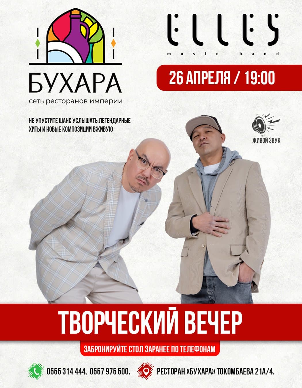 Творческий вечер группы «Элес» в Сб, 26 апреля 2025 года 19:00
