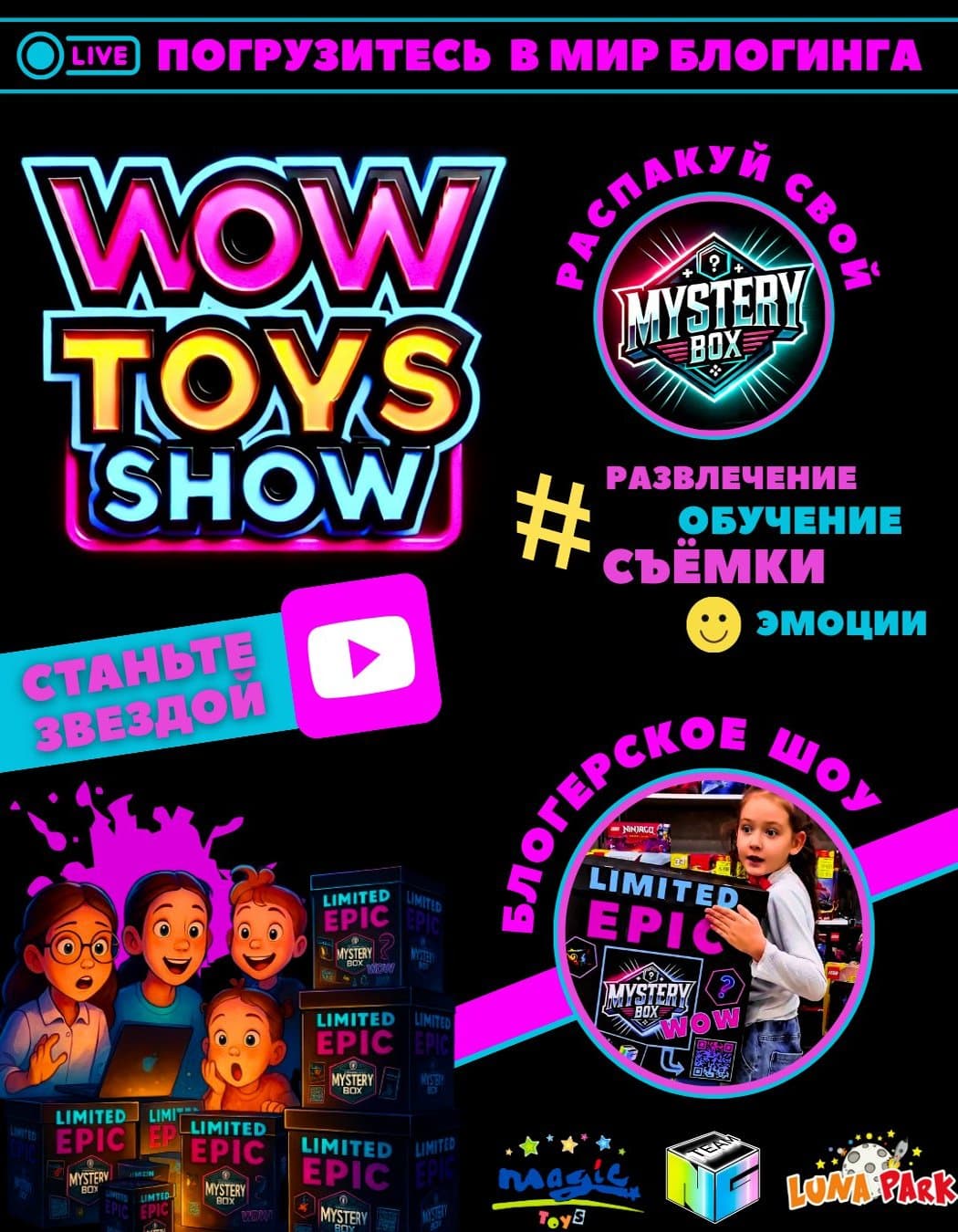 БЛОГЕРСКОЕ ШОУ - WOW TOYS SHOW в Сб, 26 апреля 2025 года 16:00