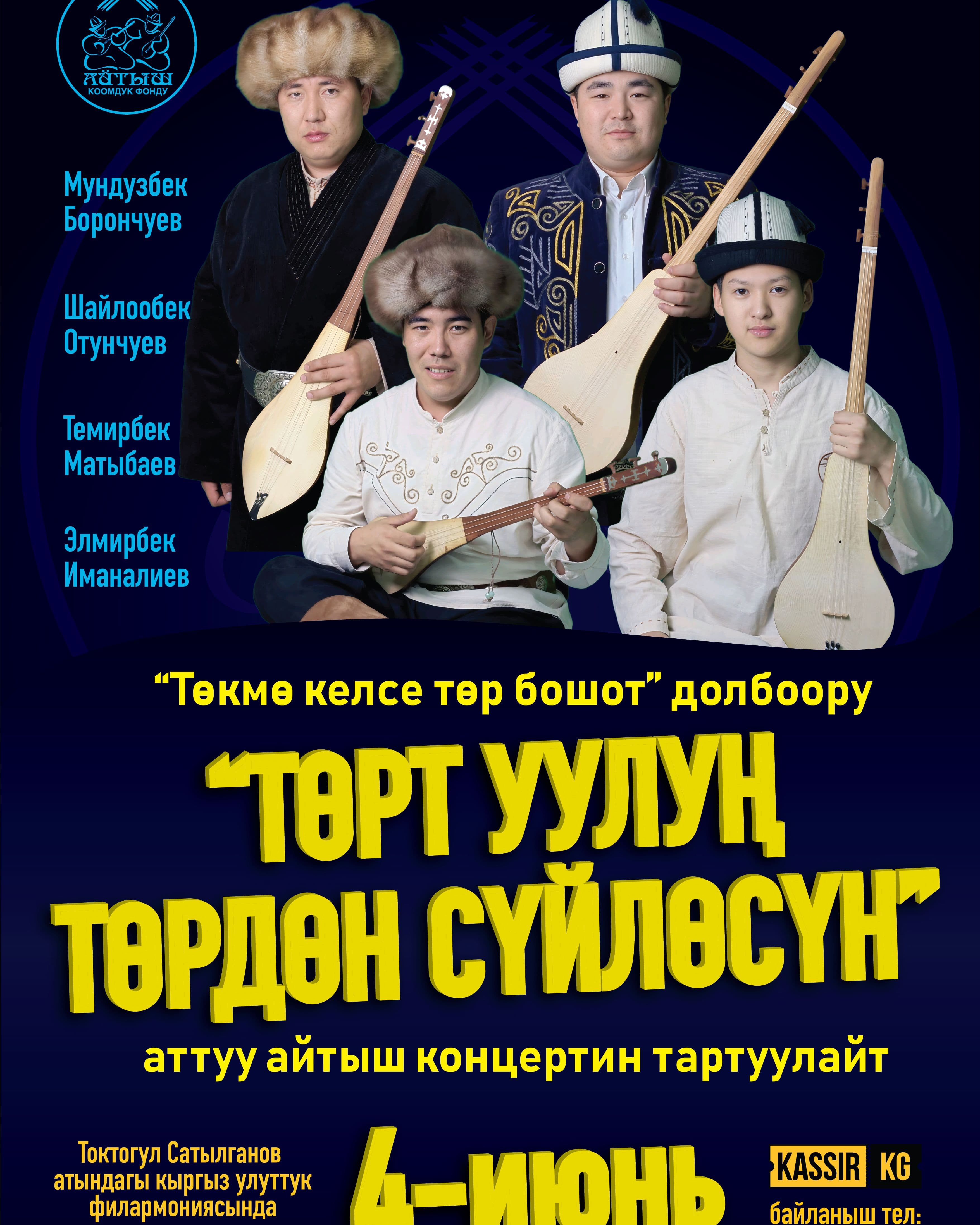 АЙТЫШ “ТӨРТ УУЛУҢ ТӨРДӨН СҮЙЛӨСҮН” “ТӨКМӨ КЕЛСЕ ТӨР БОШОТ” долбоору в Ср, 4 июня 2025 года 18:00