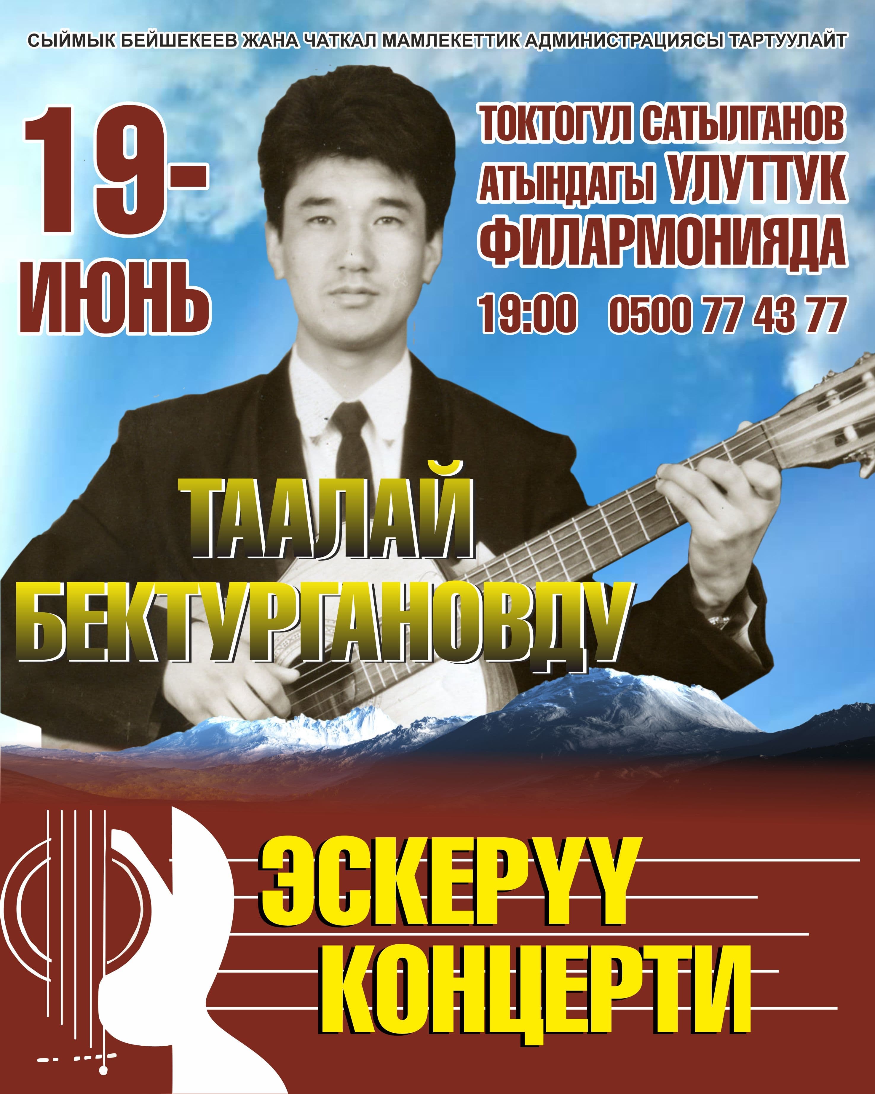 Таалай Бектургановту эскеруу концерти в Чт, 19 июня 2025 года 19:00