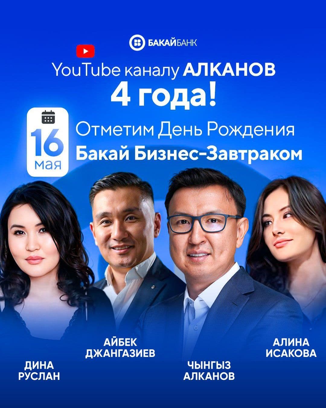 Бакай Бизнес Завтрак в Пт, 16 мая 2025 года 09:00