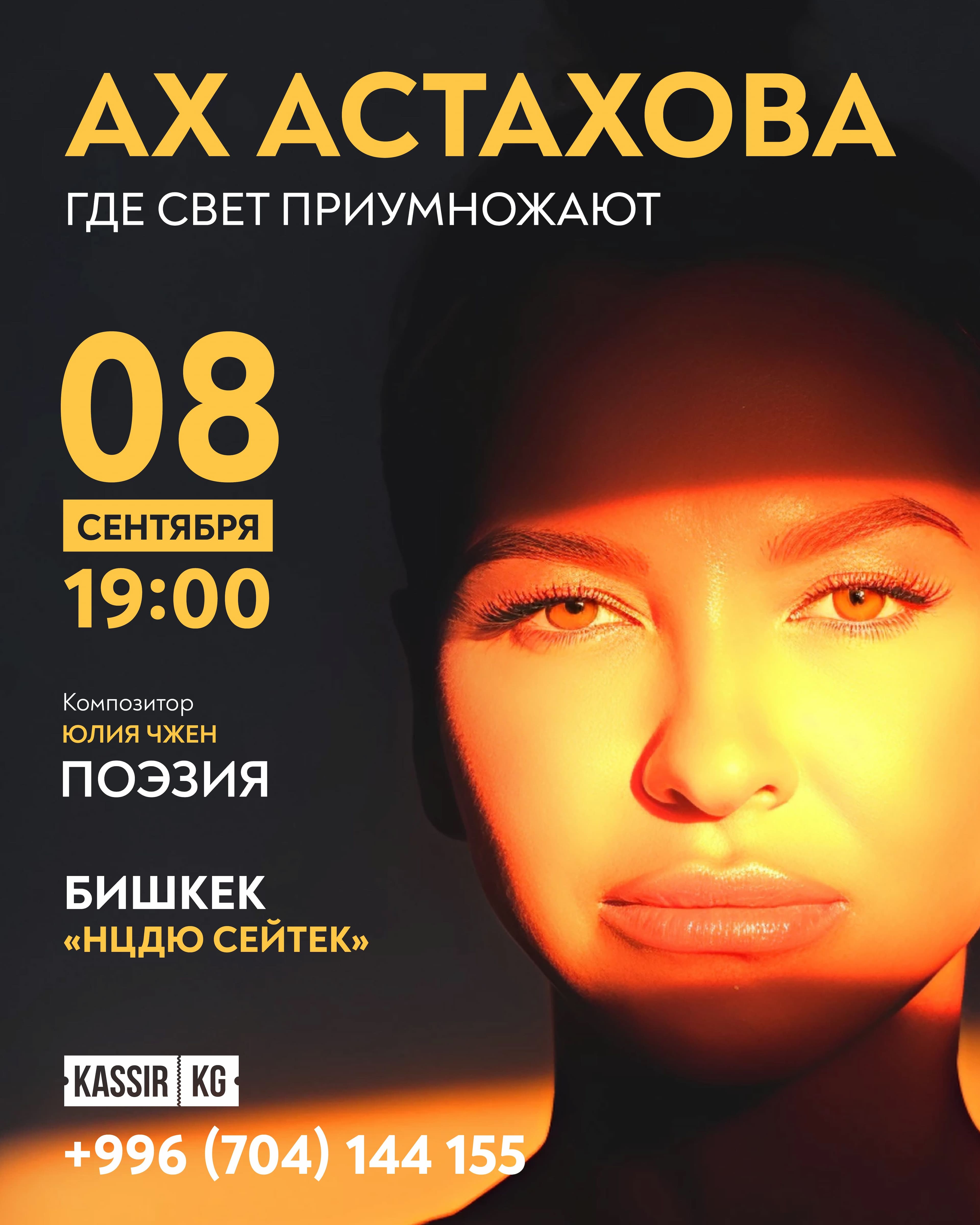 Ah Astakhova in Bishkek в Пн, 8 сентября 2025 года 19:00