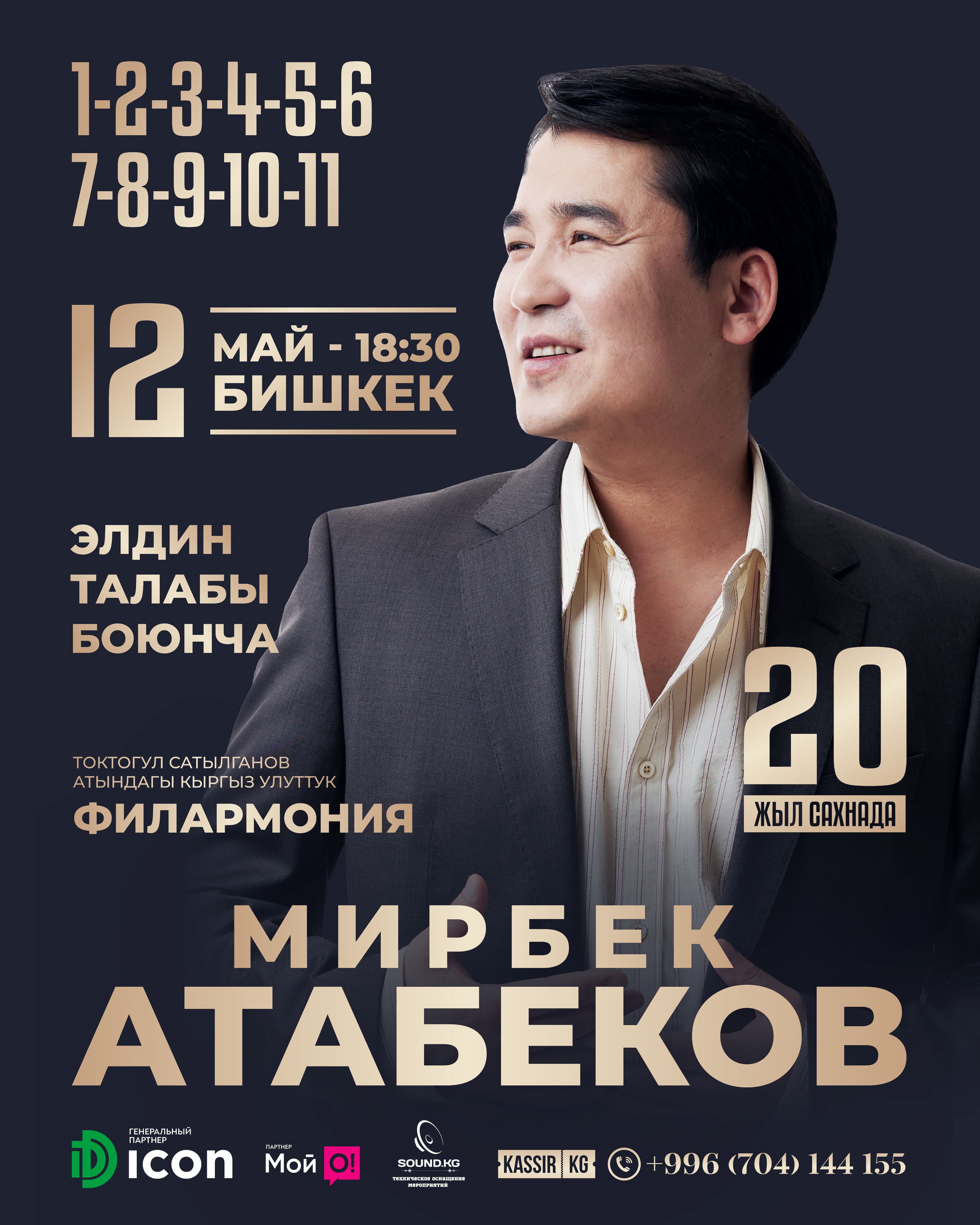 Мирбек Атабеков "20 лет на сцене!" в Пт, 9 мая 2025 года 18:30