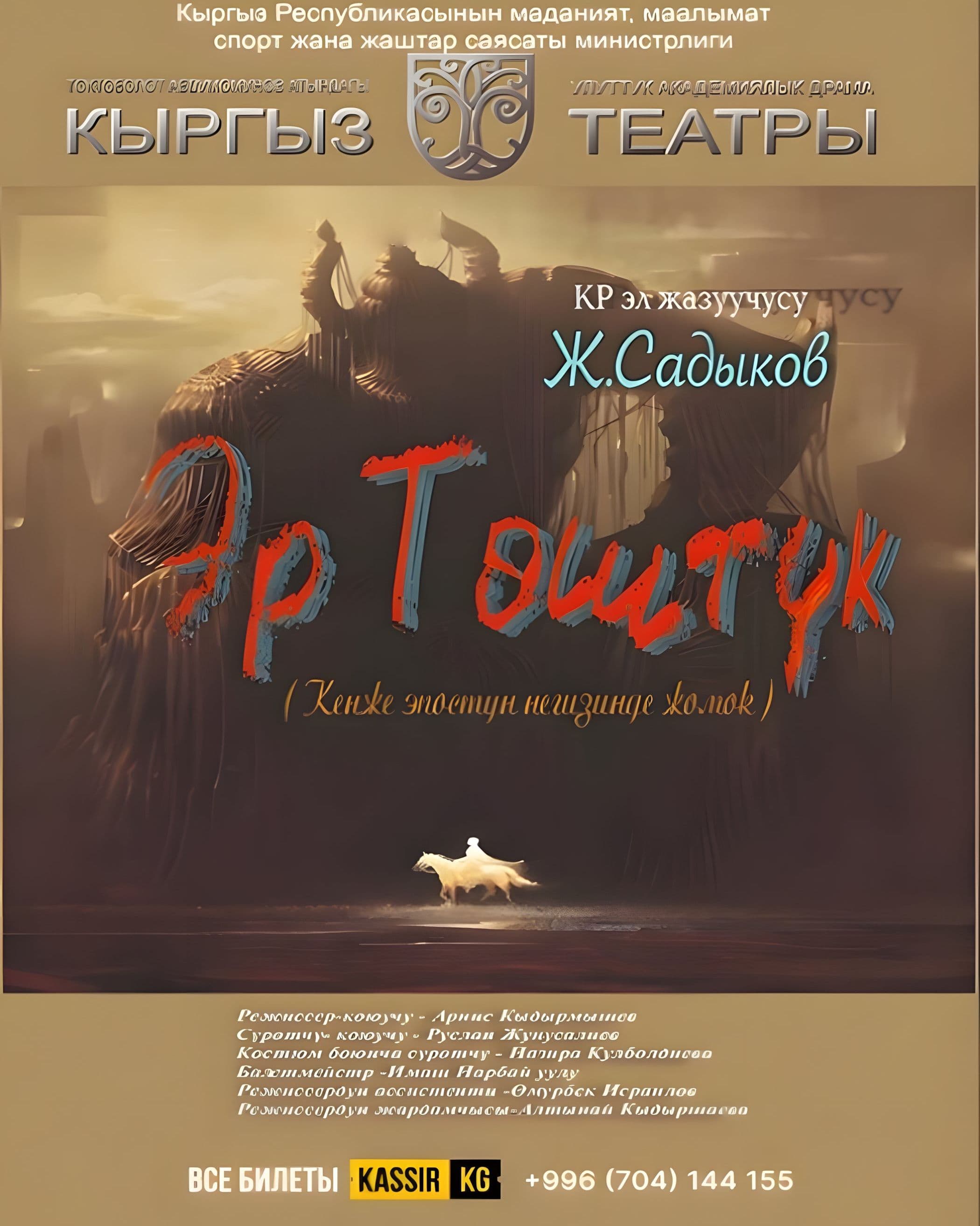 Эр Төштүк