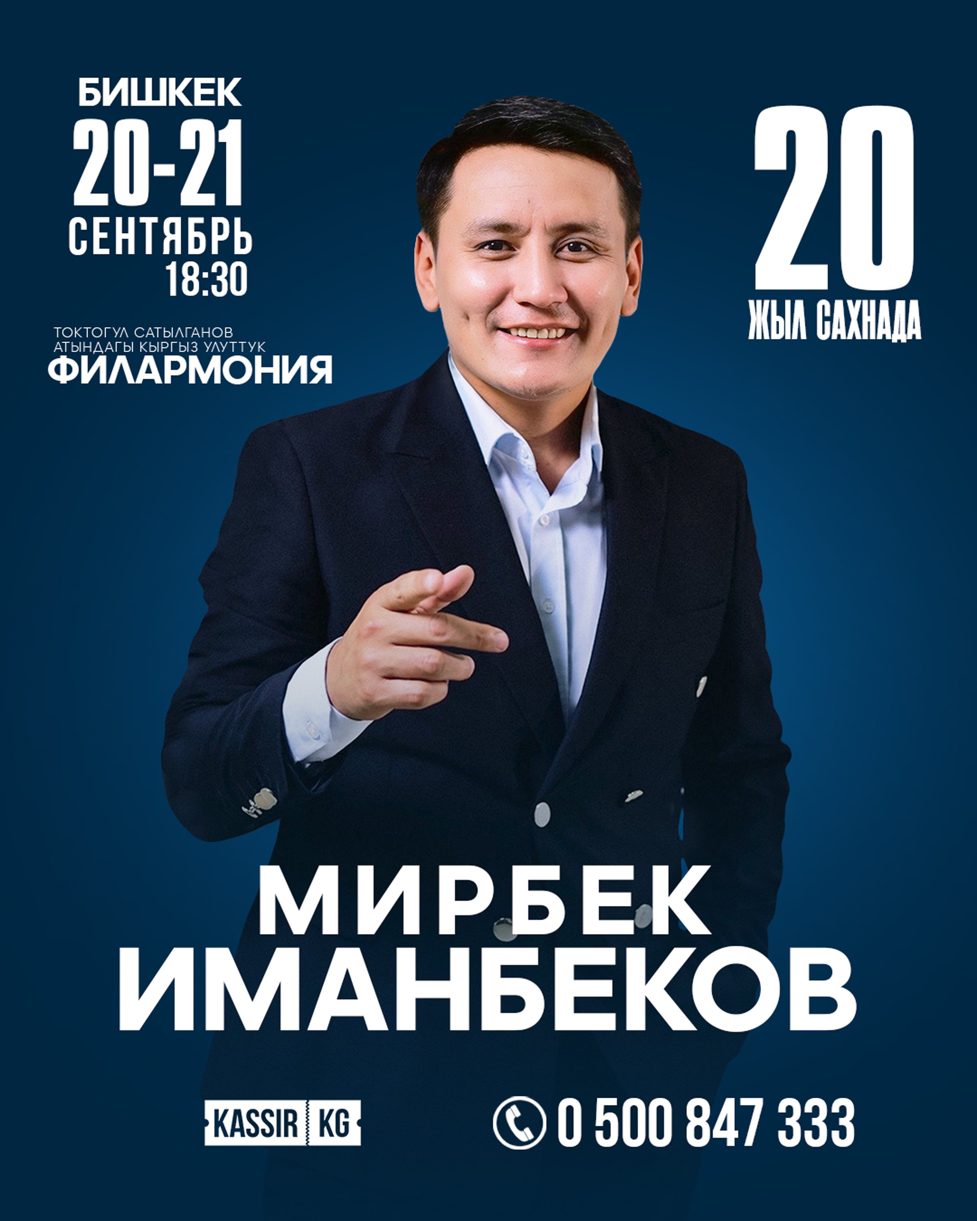 Мирбек Иманбеков