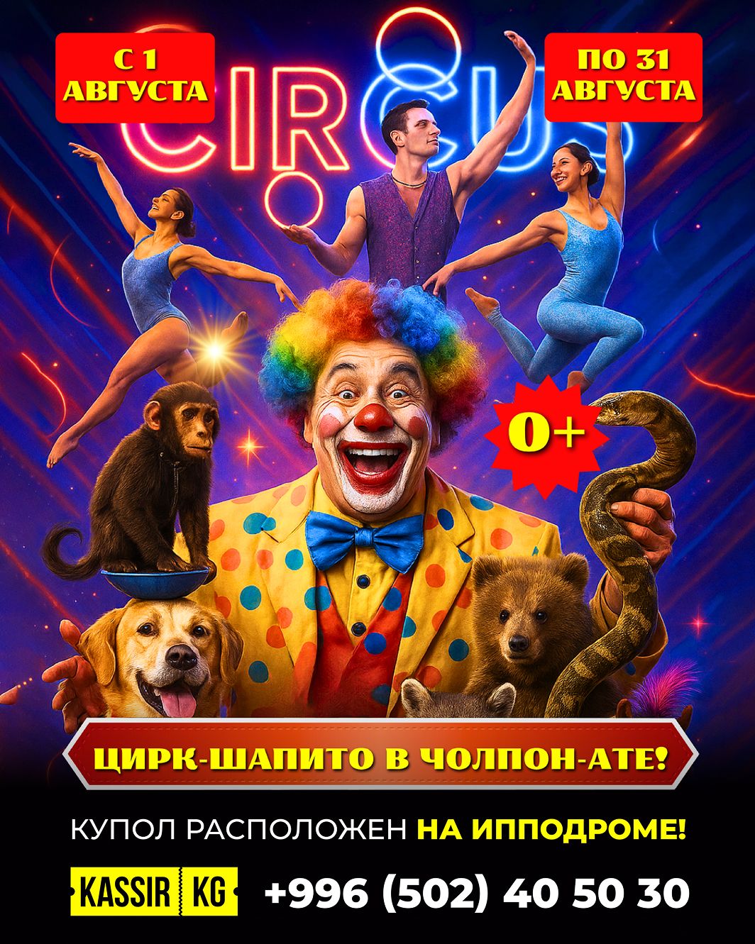 Цирк шапито в Чолпон-Ате!