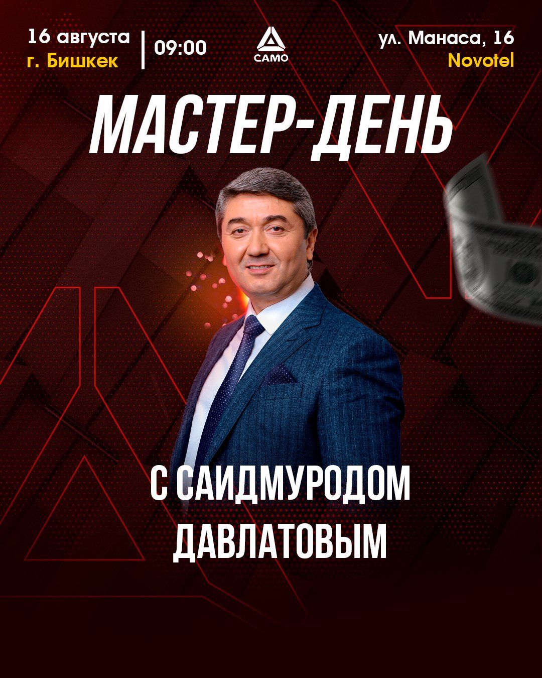 МАСТЕР - ДЕНЬ С САИДМУРОДОМ ДАВЛАТОВЫМ