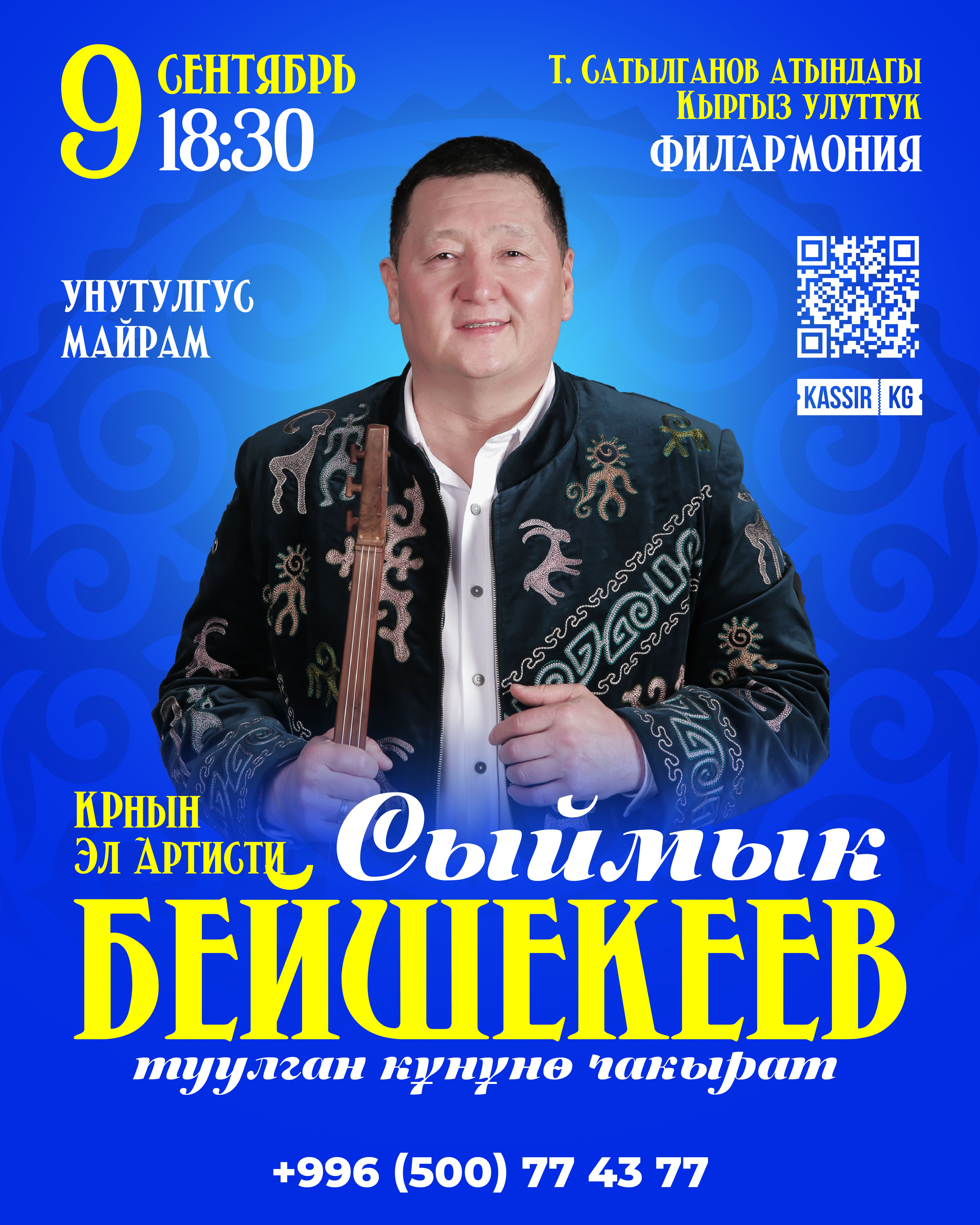 Сыймык Бейшекеев  Туулган күнүнө чакырат