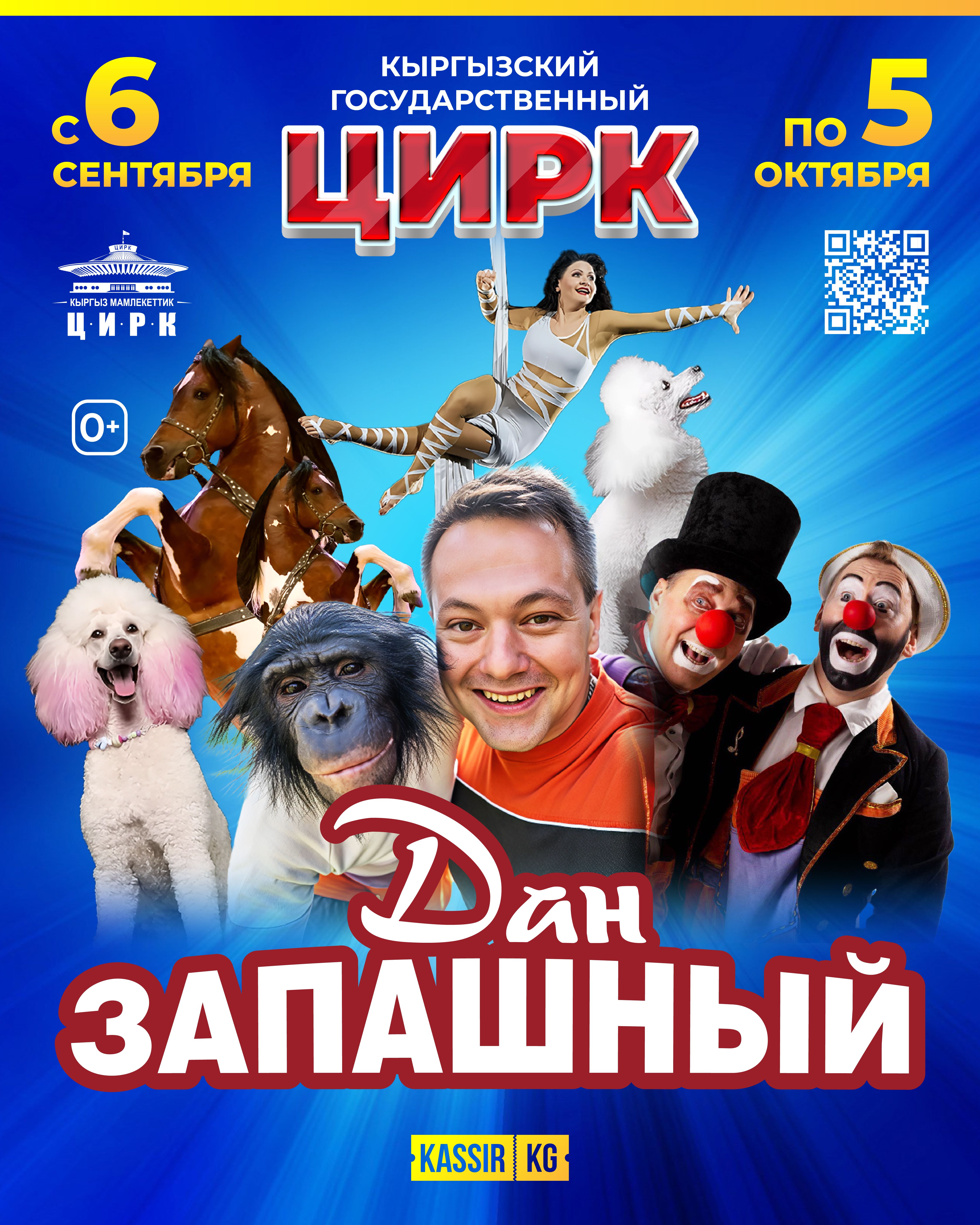 ЦИРК ДАН ЗАПАШНЫЙ