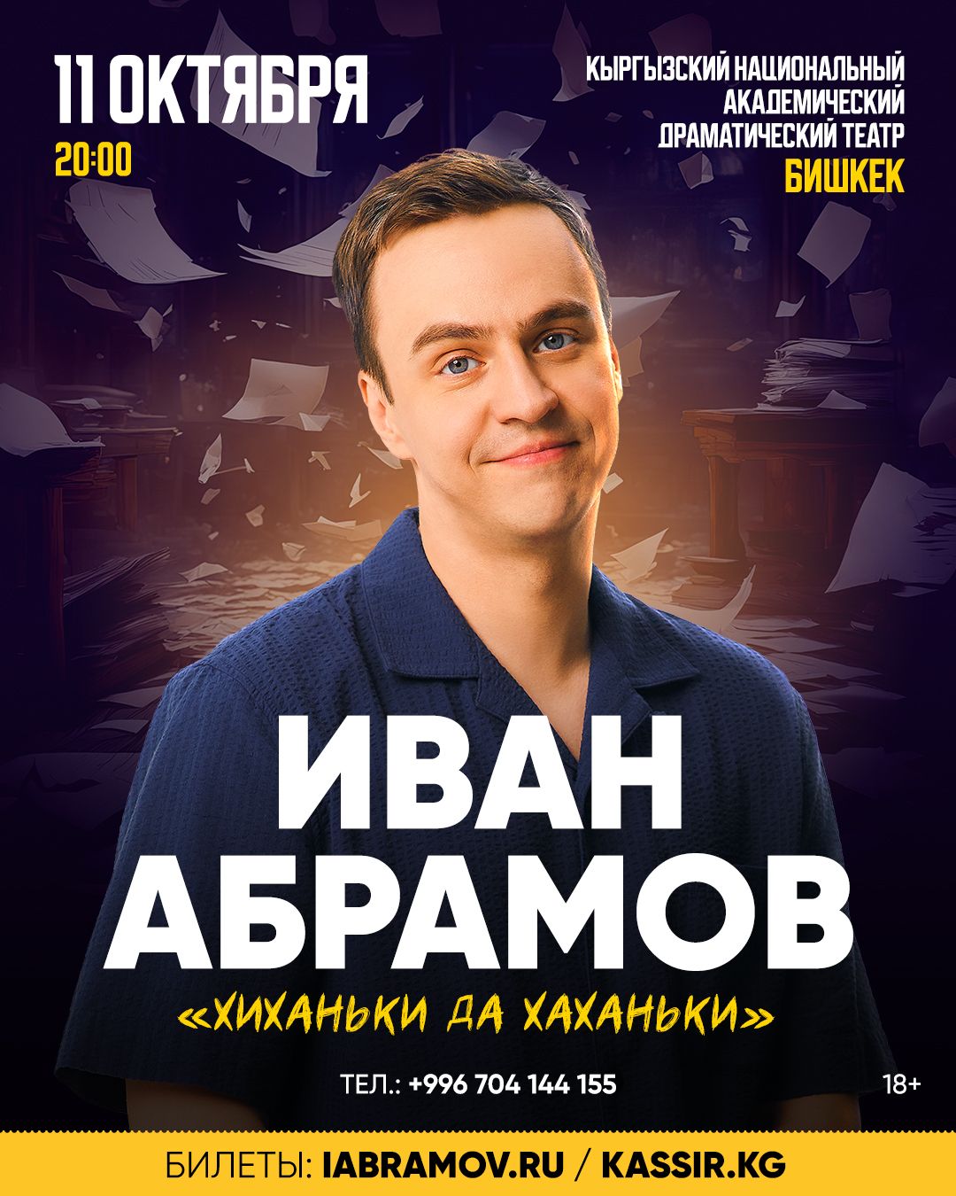 Иван Абрамов 