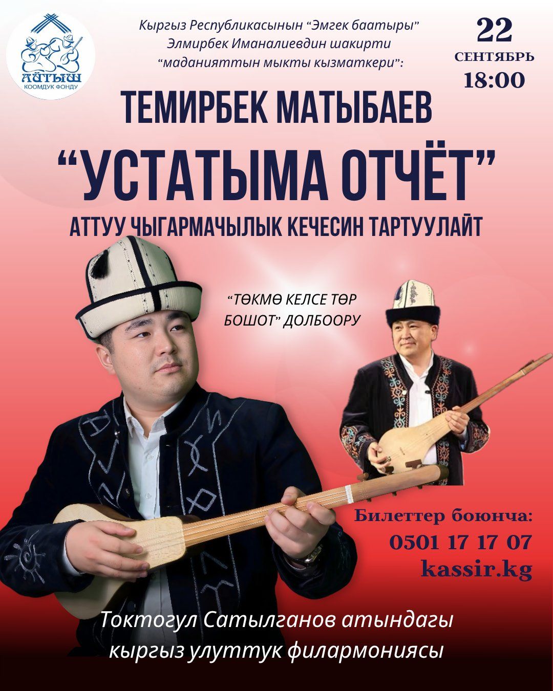 Айтыш "Устатыма отчет"