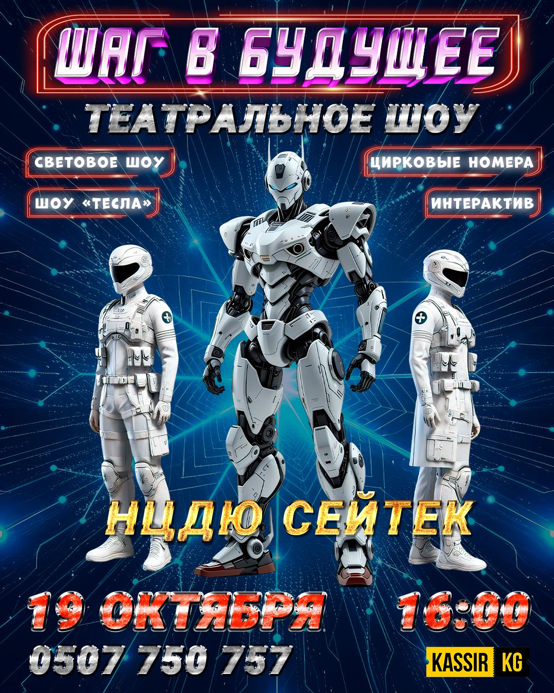 Театральное шоу "ШАГ В БУДУЩЕЕ"
