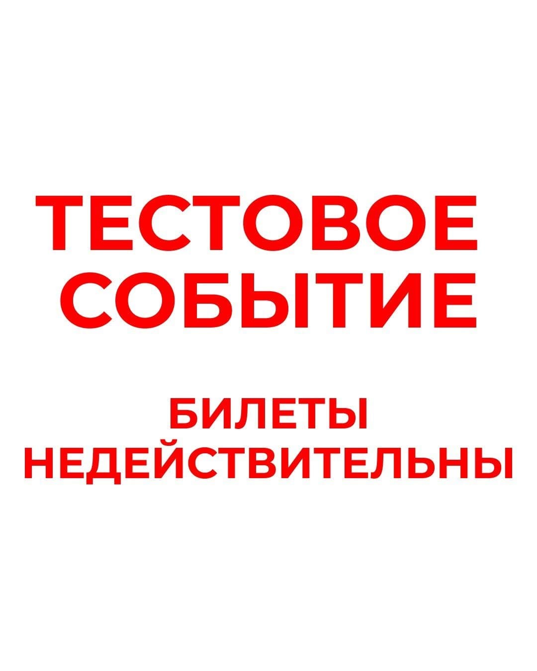 ЭТО ТЕСТОВОЕ МЕРОПРИЯТИЕ БИЛЕТЫ НЕ ДЕЙСТВИТЕЛЬНЫ