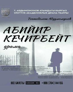 Т. Абдумомунов "Абийир кечирбейт" (драма)