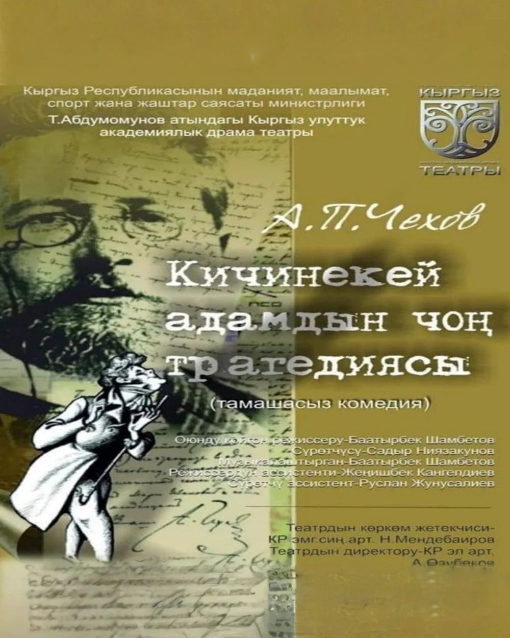 А. Чехов "Кичинекей адамдын чон трагедиясы" (комедия)