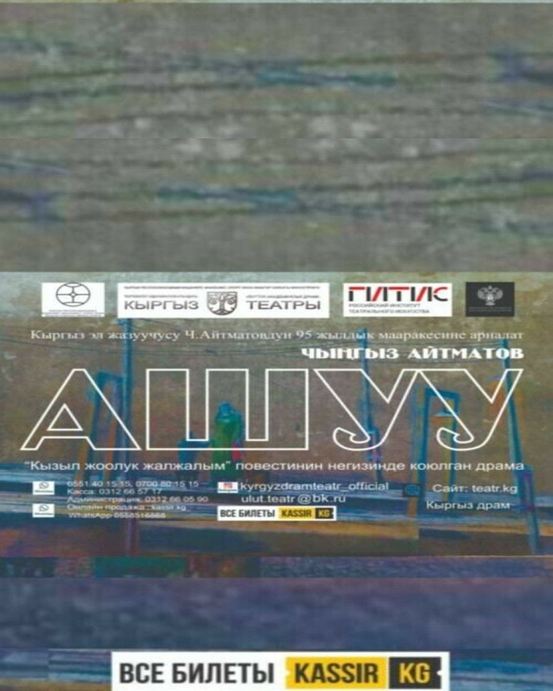 Ч. Айтматов "Ашуу" (драма)