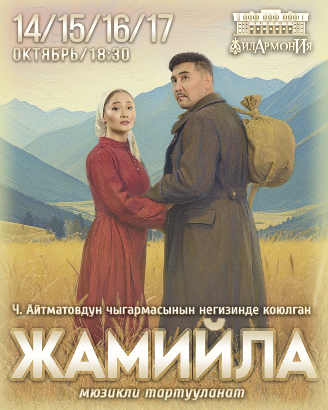 Мюзикл "ЖАМИЙЛА"